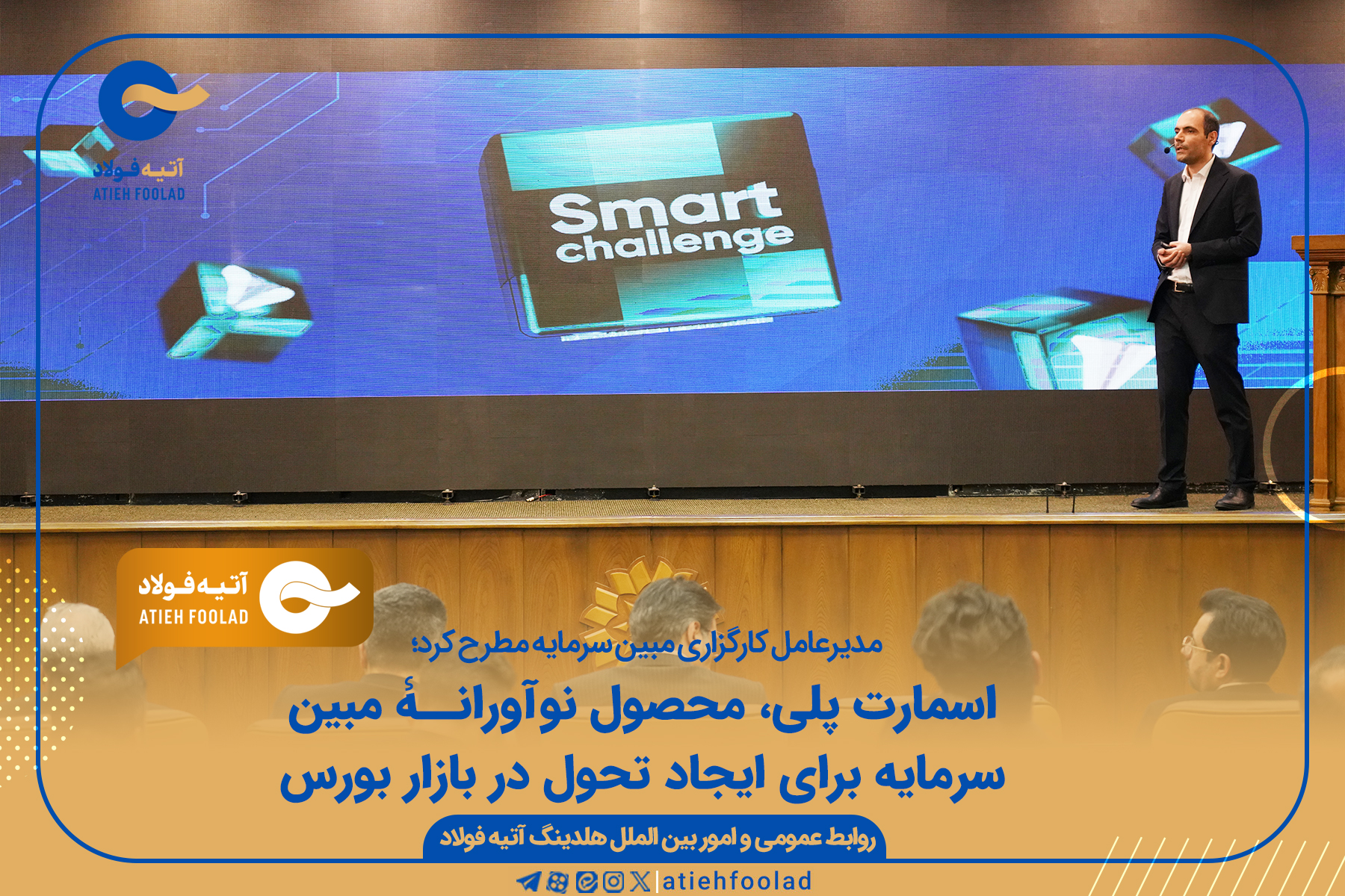 اسمارت پلی، محصول نوآورانۀ مبین سرمایه برای ایجاد تحول در بازار بورس