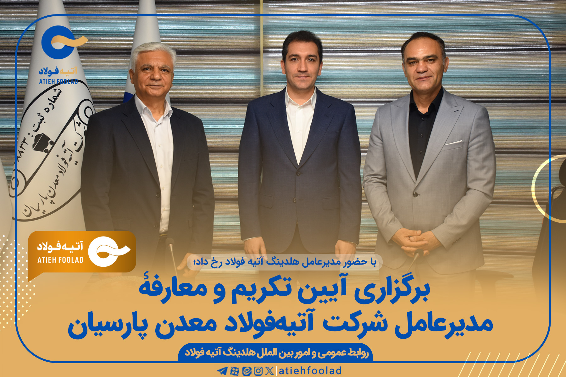 برگزاری آیین تکریم و معارفۀ مدیرعامل شرکت آتیه‌فولاد معدن پارسیان