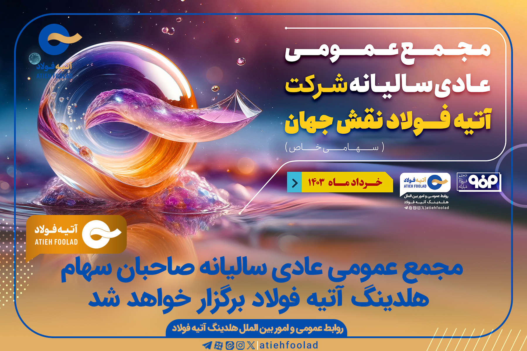 مجمع عمومی عادی سالیانهٔ صاحبان سهام هلدینگ آتیه‌فولاد نقش‌جهان برگزار خواهد شد
