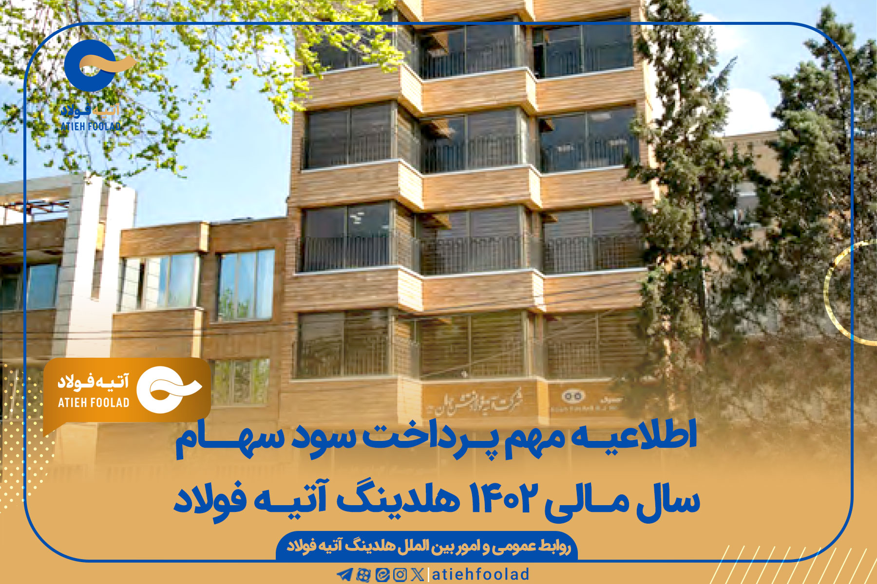 اطلاعیه مهم پرداخت سود سهام سال مالی 1402 هلدینگ آتیه فولاد