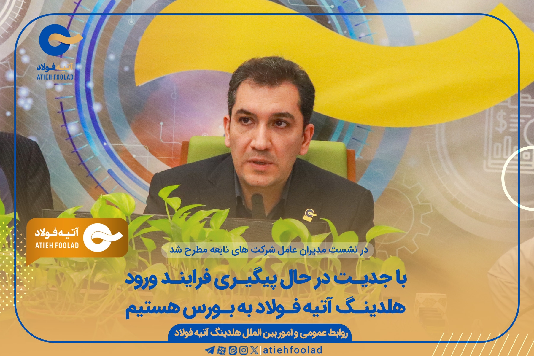با جدیت در حال پیگیری فرایند ورود هلدینگ آتیه فولاد به بورس هستیم