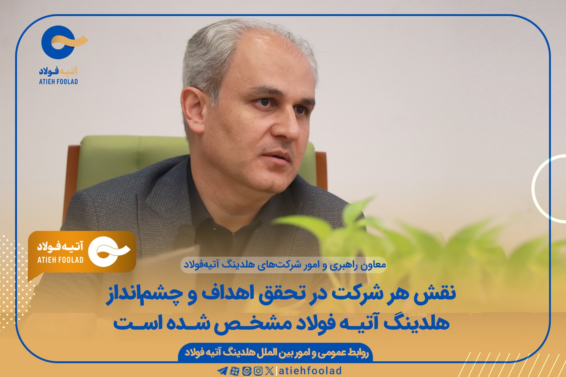 نقش هر شرکت در تحقق اهداف و چشم انداز هلدینگ آتیه فولاد مشخص شده است