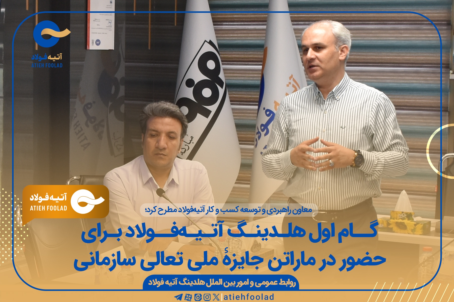 گام اول هلدینگ آتیه‌فولاد برای حضور در ماراتن جایزۀ ملی تعالی سازمانی