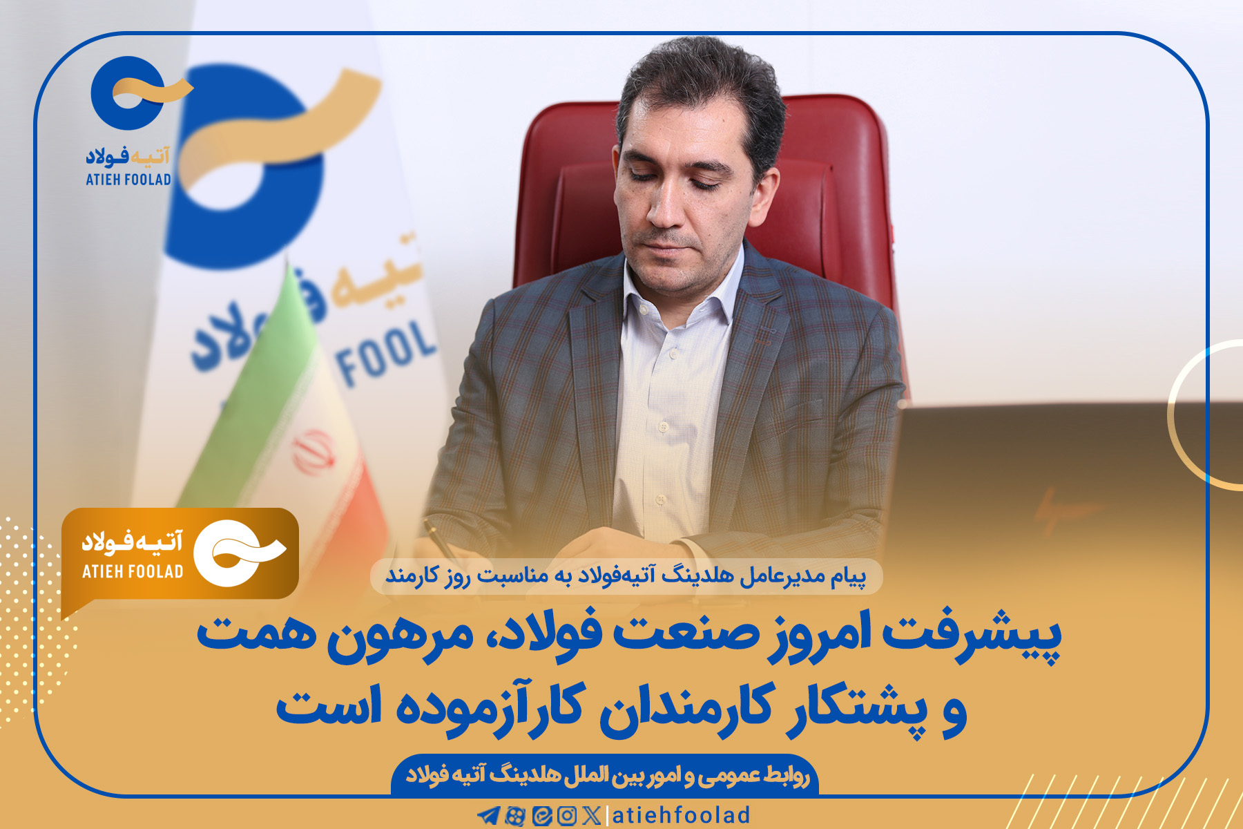 پیام مدیرعامل هلدینگ آتیه‌فولاد به مناسبت روز کارمند