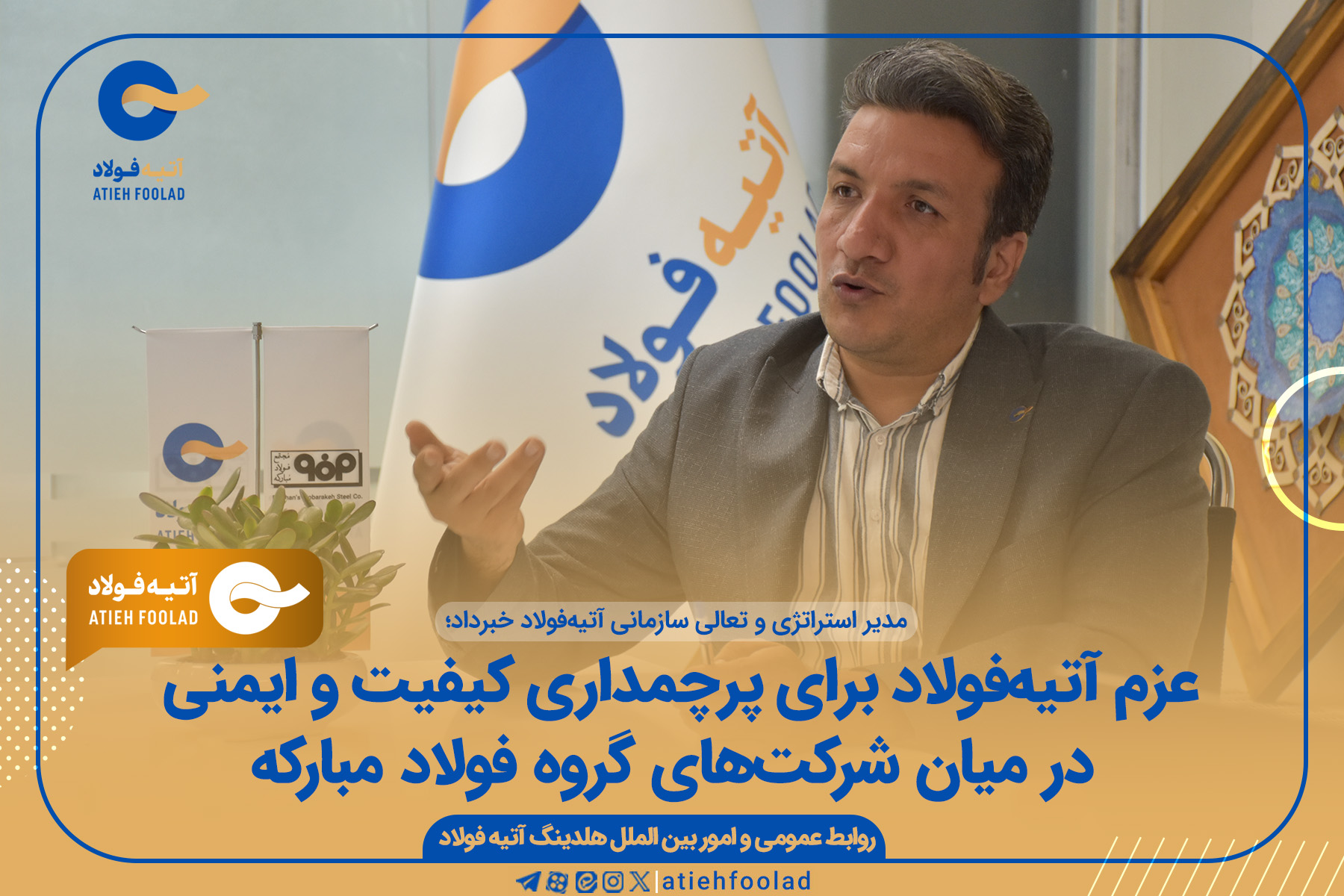 عزم آتیه‌فولاد برای پرچمداری کیفیت و ایمنی در میان شرکت‌های گروه فولاد مبارکه