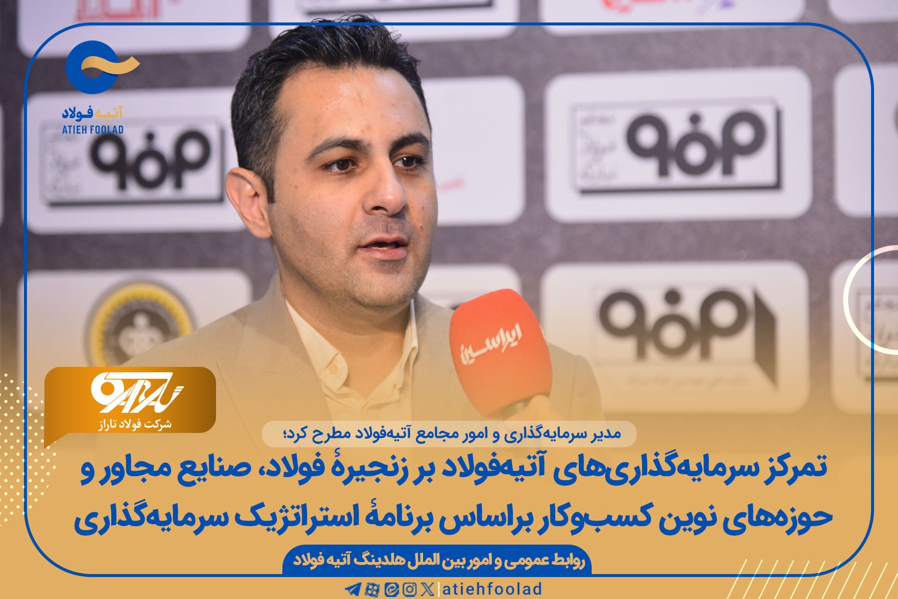 تمرکز سرمایه‌گذاری‌های آتیه‌فولاد بر زنجیرۀ فولاد و صنایع مجاور و حوزه‌های نوین کسب‌وکار براساس برنامۀ استراتژیک سرمایه‌گذاری