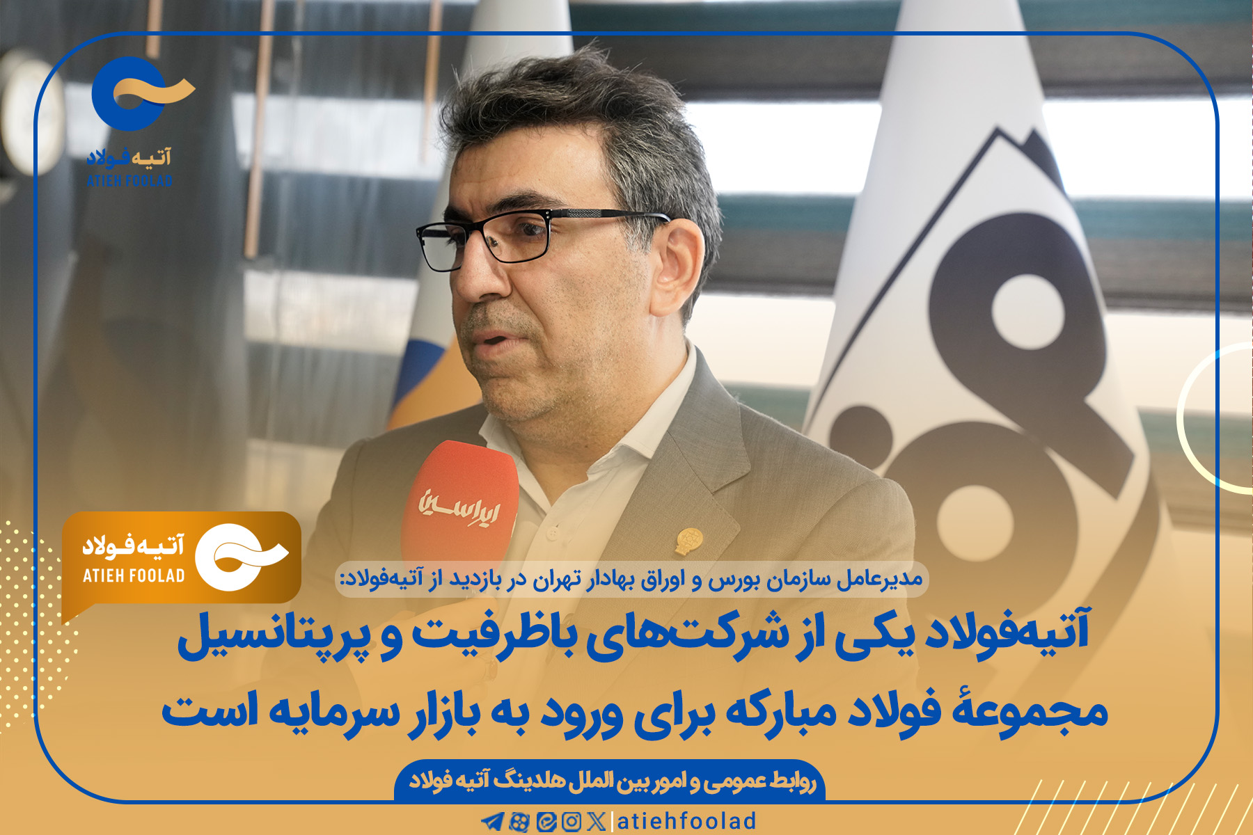 آتیه‌فولاد یکی از شرکت‌های باظرفیت و پرپتانسیل مجموعهٔ فولاد مبارکه برای ورود به بازار سرمایه است