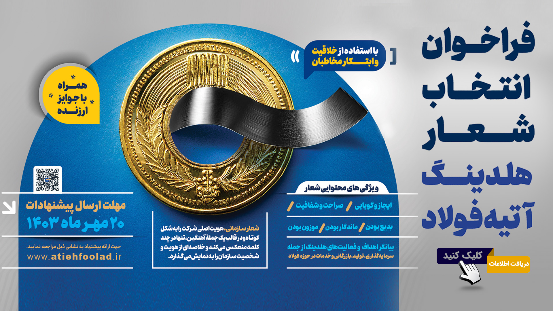 فراخوان انتخاب شعار هلدینگ آتیه‌فولاد نقش‌جهان