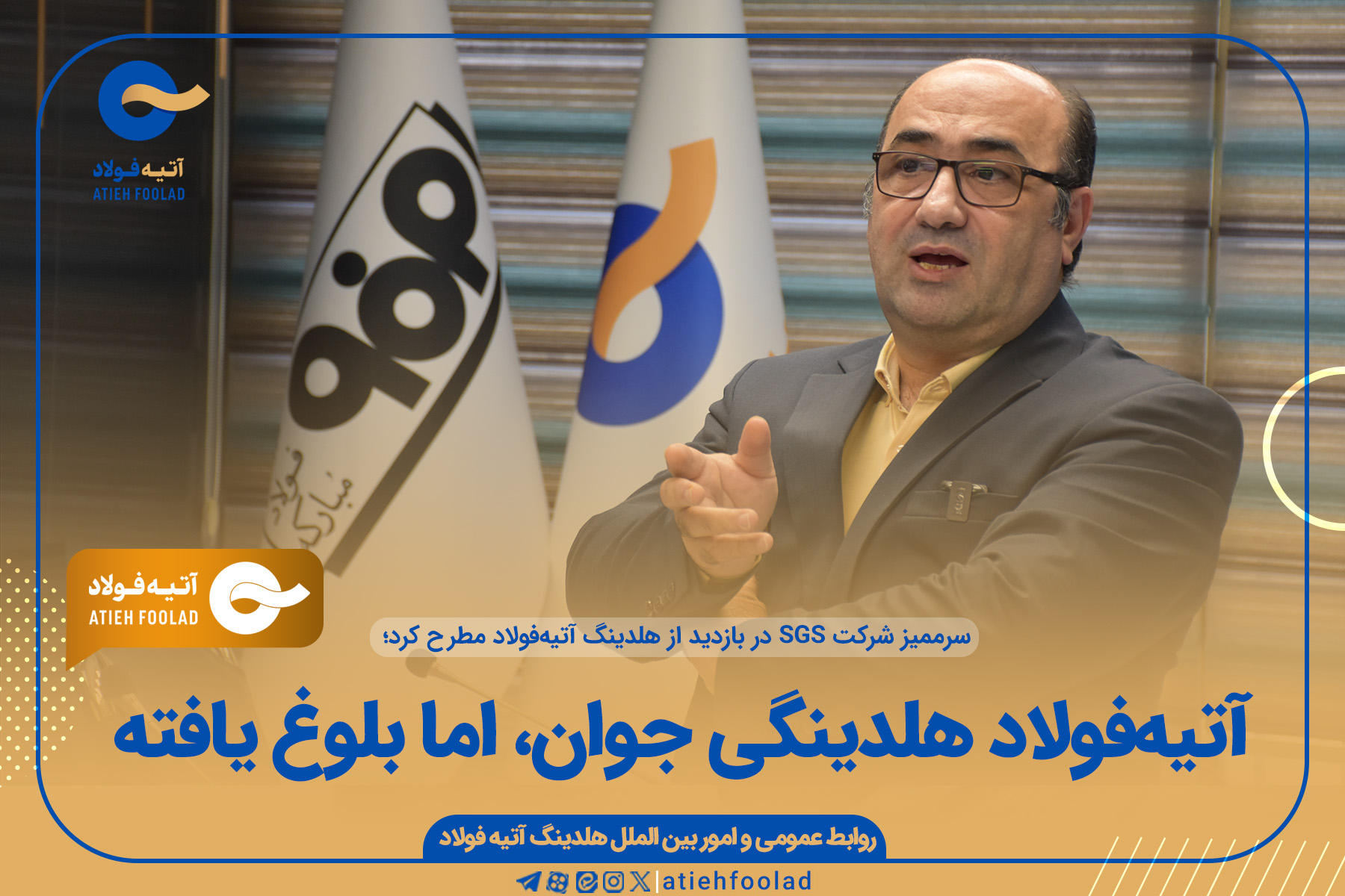 آتیه‌فولاد هلدینگی جوان اما بلوغ یافته