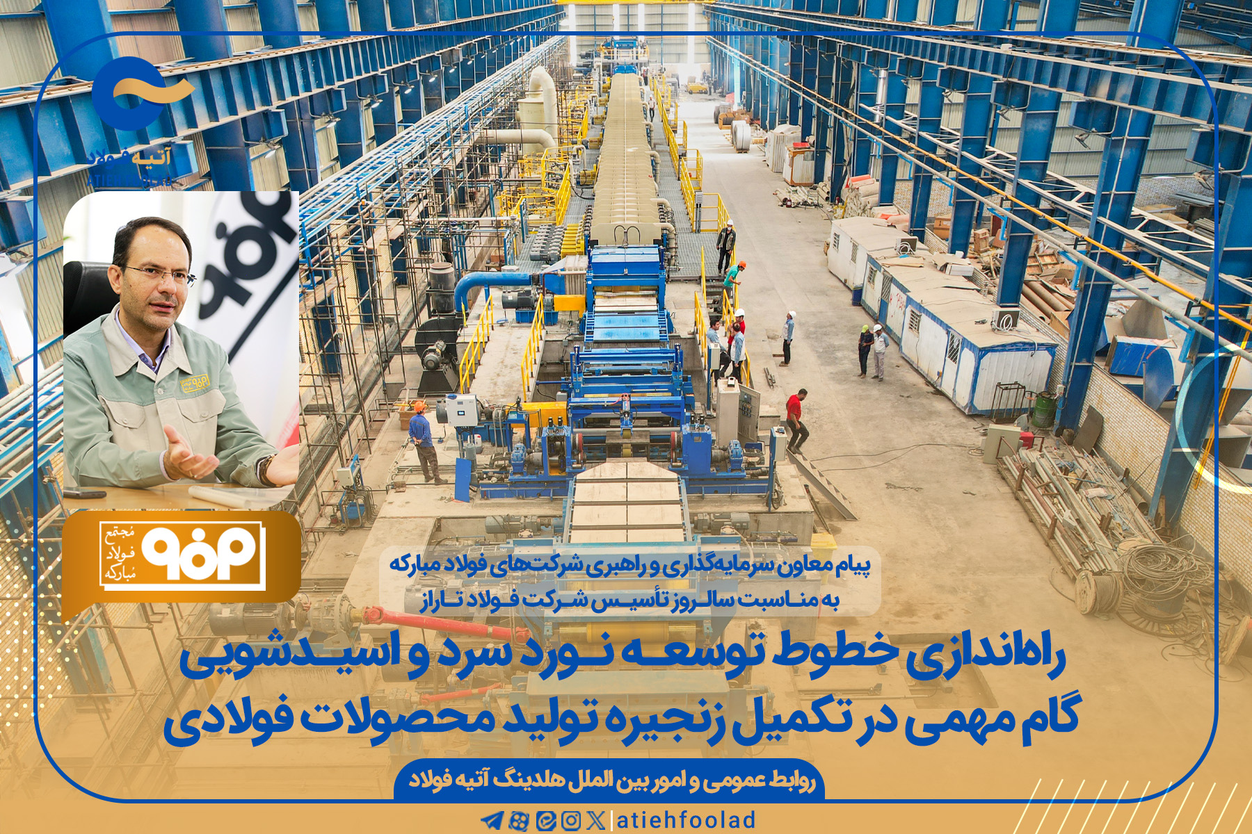 گام مهم فولاد تاراز در تکمیل زنجیره تولید و ایجاد ارزش‌افزوده بیشتر برای سهام‌داران با راه‌اندازی خطوط توسعه نورد سرد و اسیدشویی