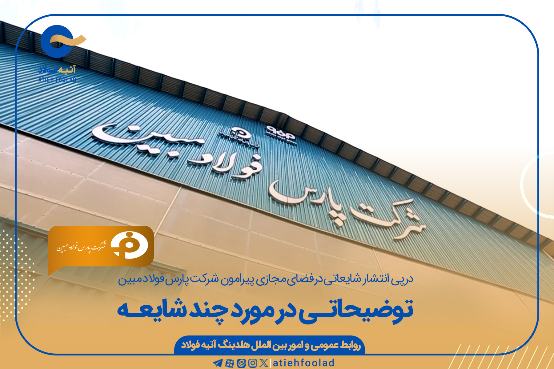 اطلاعیه مهم در پی شایعاتی در فضای مجازی پیرامون شرکت پارس فولاد مبین