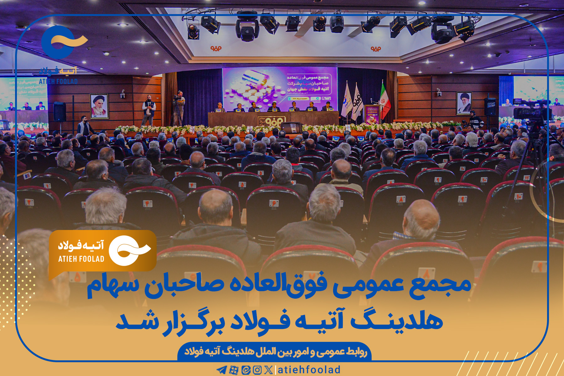 مجمع عمومی فوق‌العاده صاحبان سهام آتیه‌فولاد برگزار شد