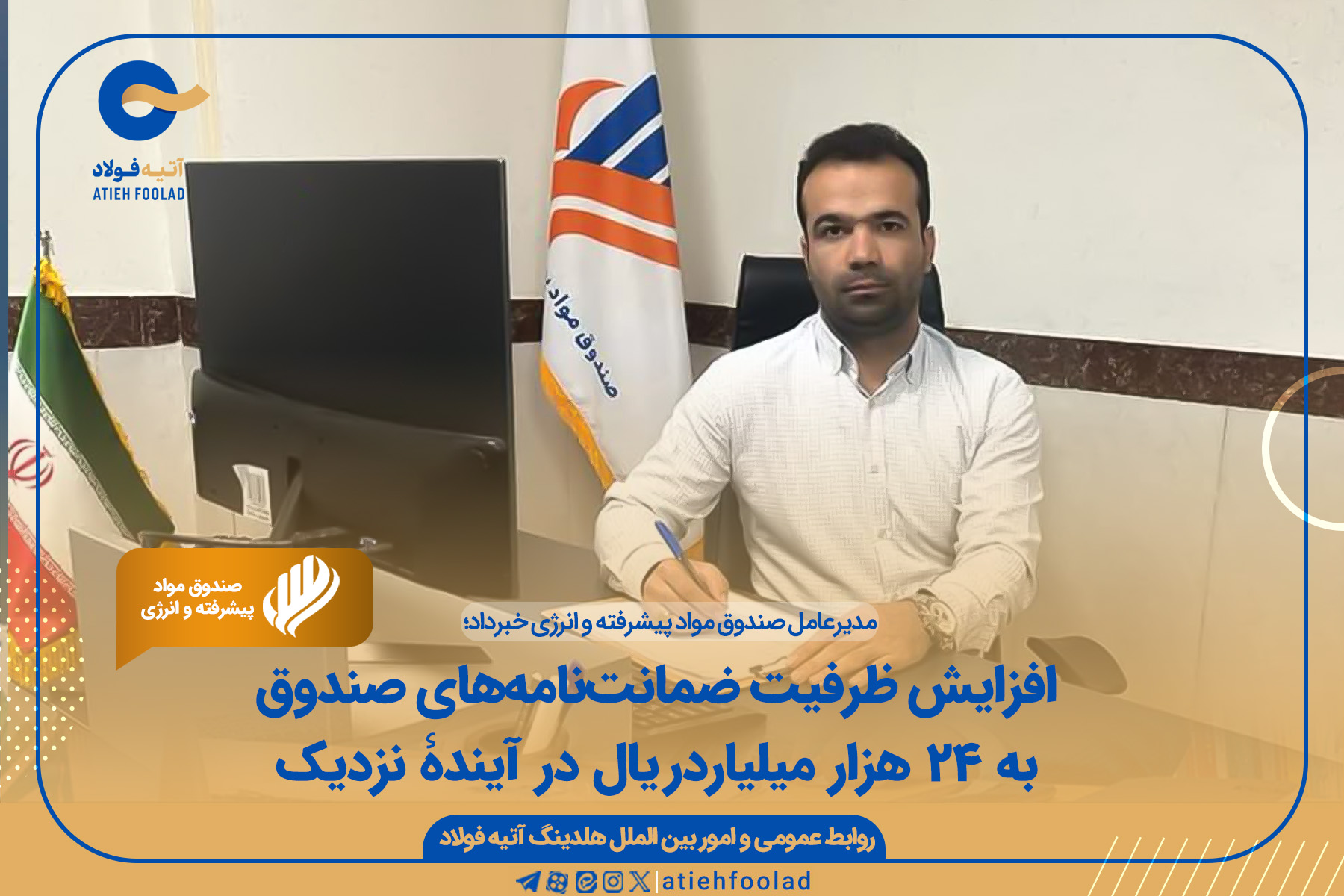افزایش ظرفیت ضمانت‌نامه‌های صندوق به 24 هزار میلیاردریال در آیندۀ نزدیک