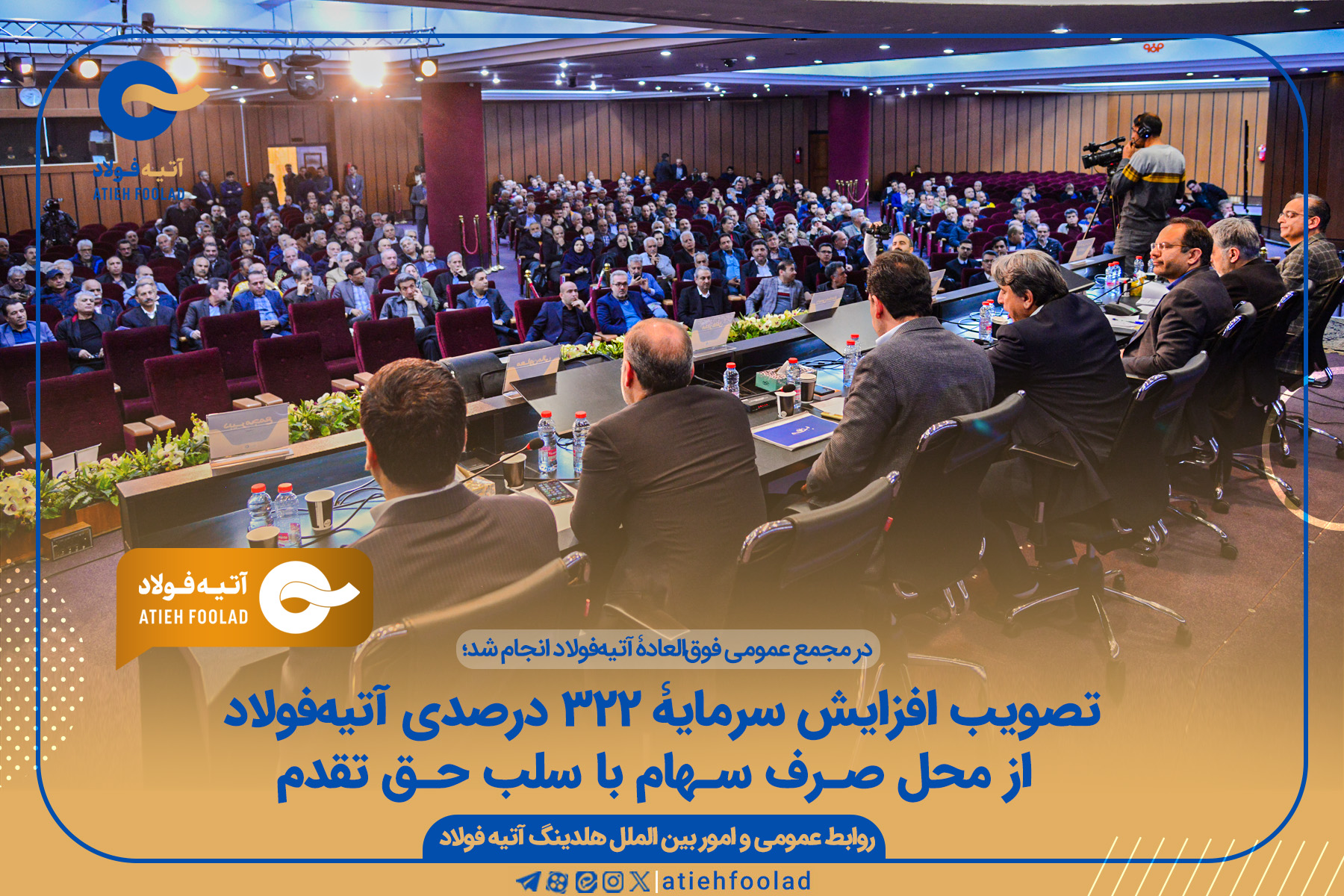 تصویب افزایش سرمایۀ 322 درصدی از محل صرف سهام با سلب حق تقدم