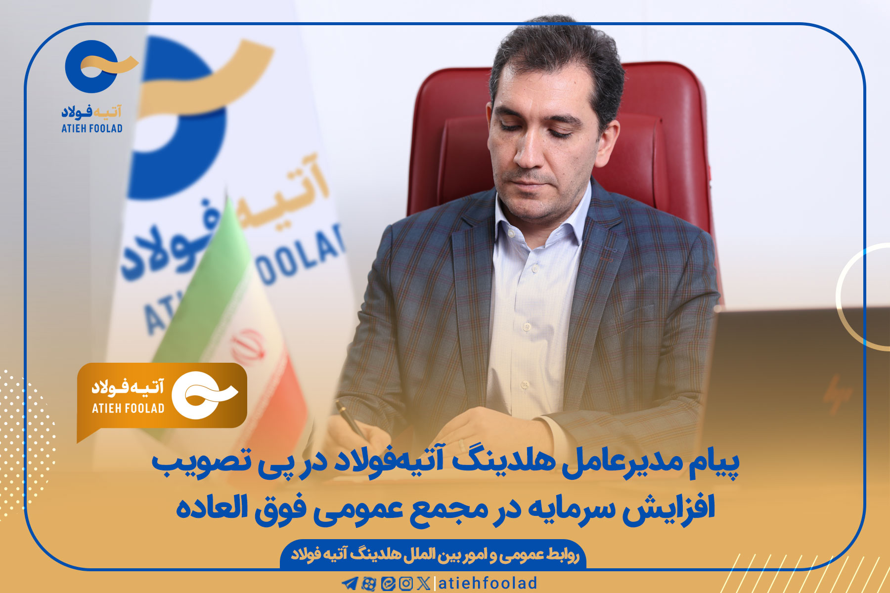 پیام مدیر عامل هلدینگ آتیه فولاد در پی تصویب افزایش سرمایه در مجمع عمومی فوق العاده