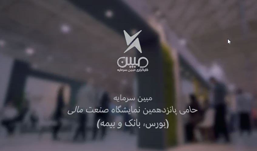 گزارش ویدئویی حضور کارگزاری مبین سرمایه در پانزدهمین نمایشگاه بین المللی بورس، بانک و بیمه