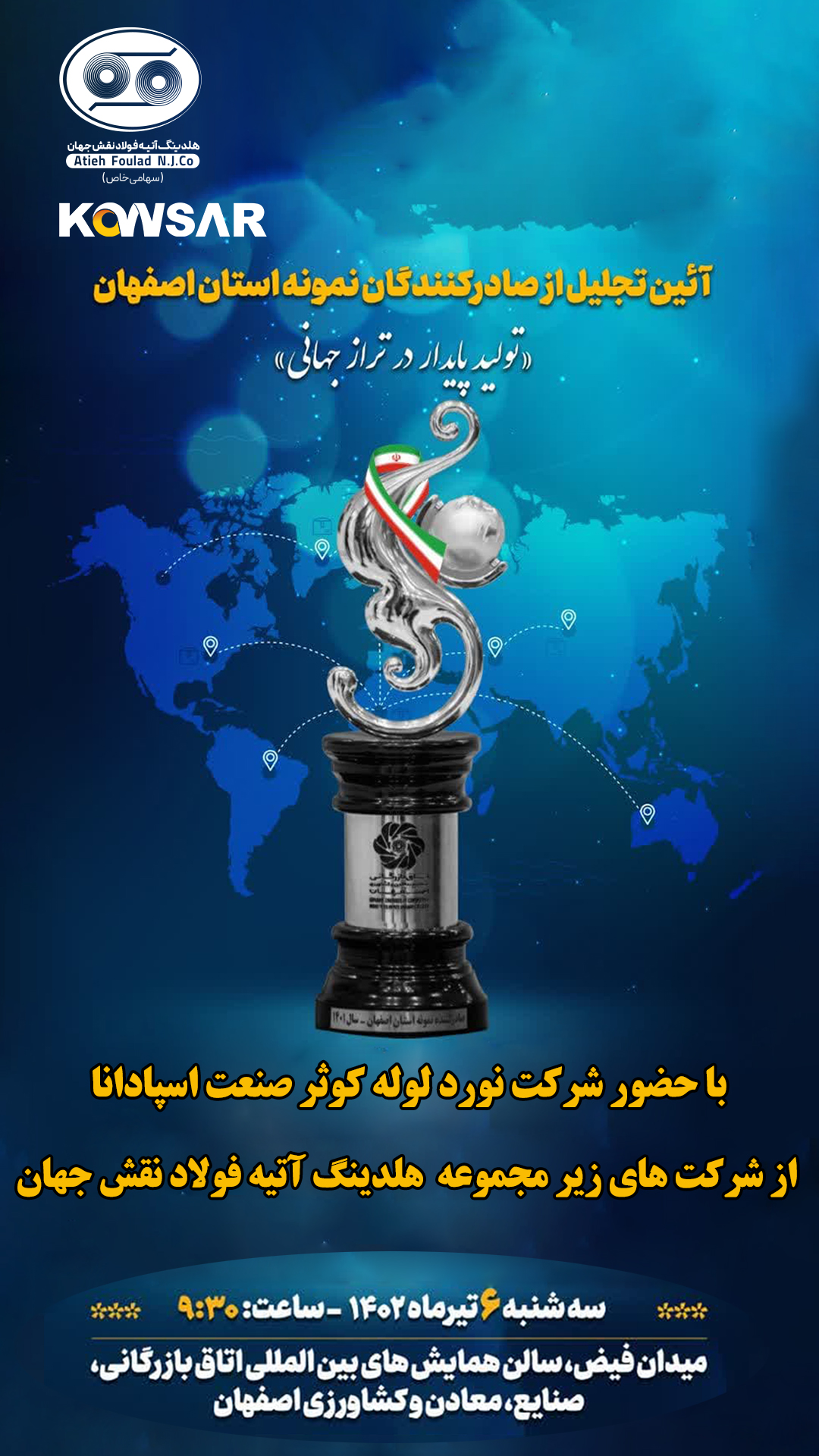 آیین تجلیل از صادر کنندگان نمونه استان اصفهان با حضور شرکت نورد لوله کوثر صنعت اسپادانا یکی از شرکت های زیرمجموعه هلدینگ آتیه فولاد نقش جهان