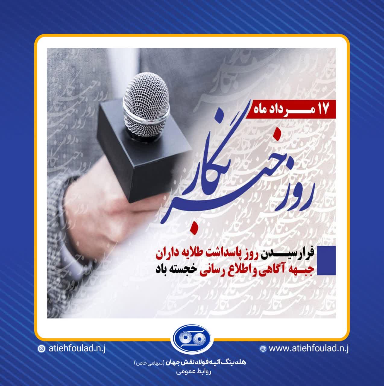 هفدهم مرداد روز خبرنگار مبارک