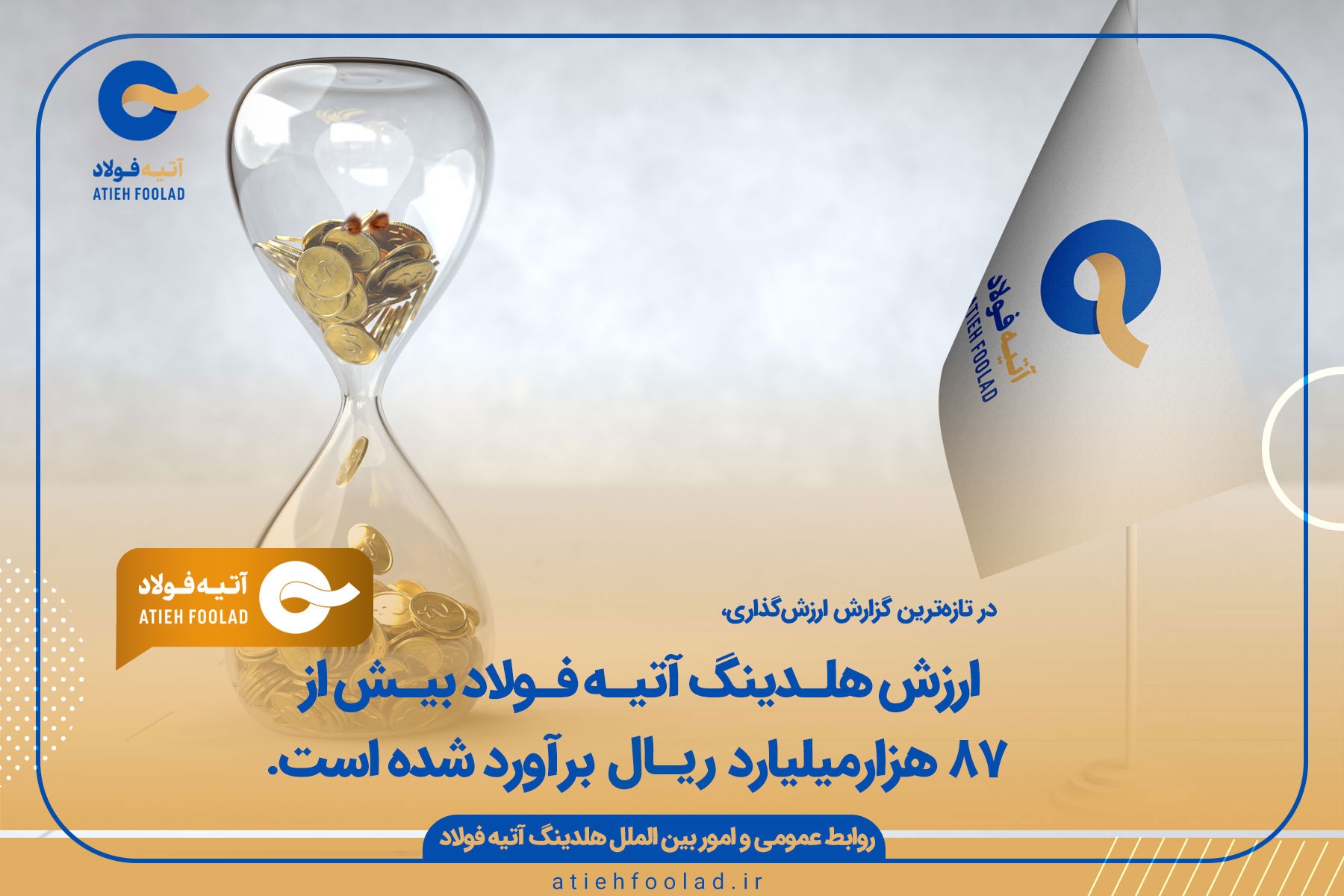 ارزش شرکت آتیه فولاد نقش‌جهان بیش از ۸۷ هزارمیلیارد ریال برآورد شد