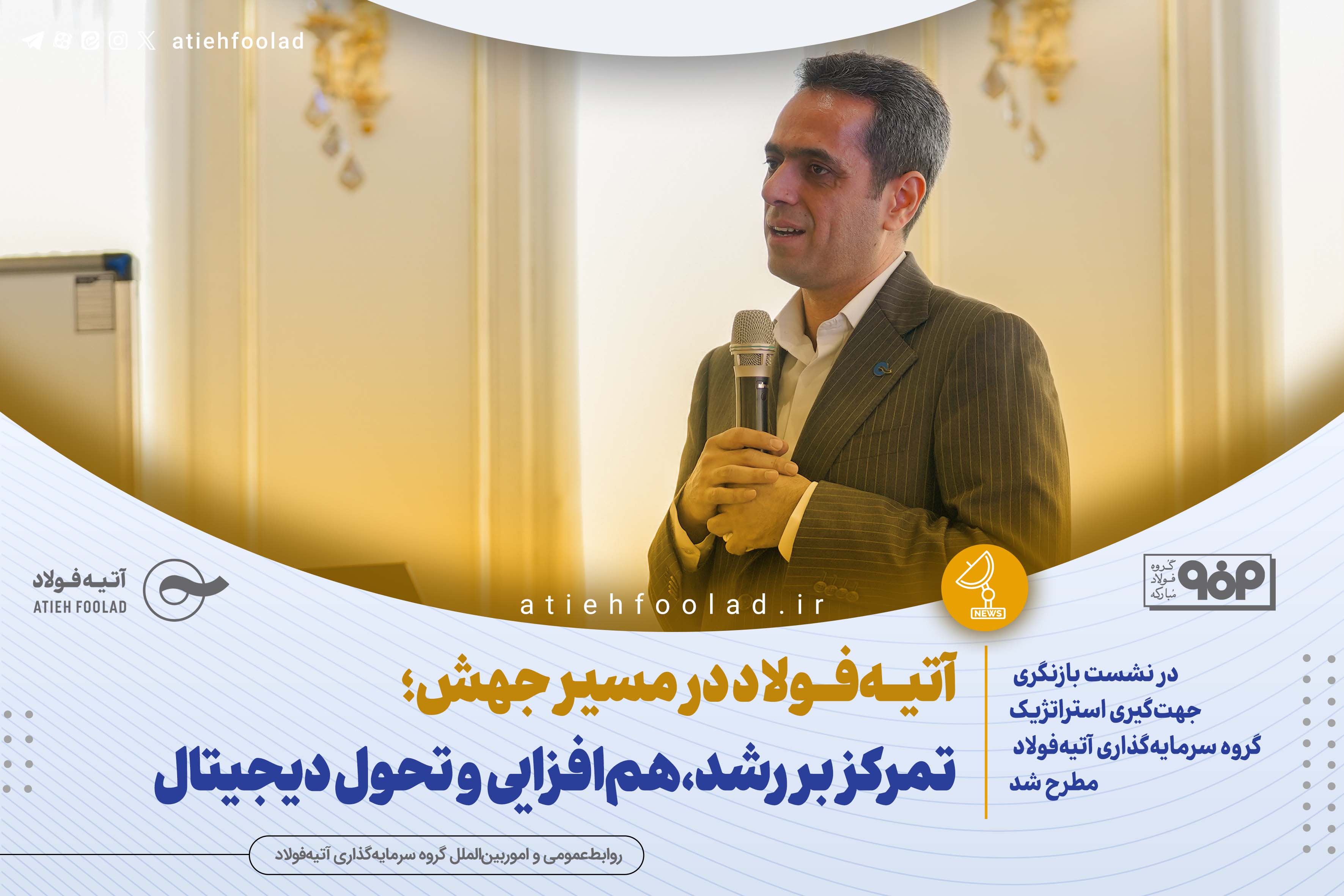 آتیه‌فولاد در مسیر جهش؛ تمرکز بر رشد، هم‌افزایی و تحول دیجیتال