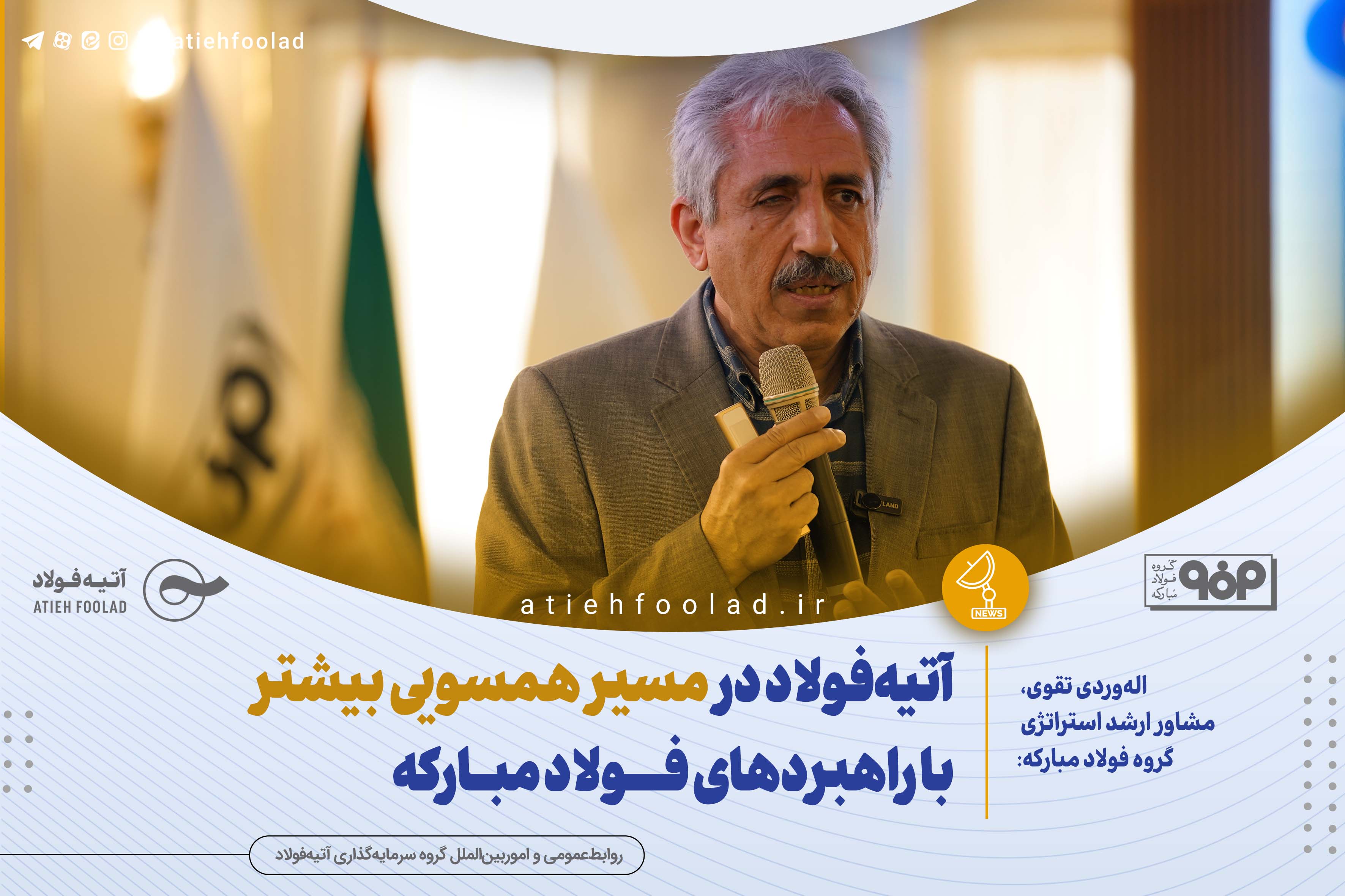  آتیه‌فولاد در مسیر همسویی بیشتر با راهبردهای فولاد مبارکه