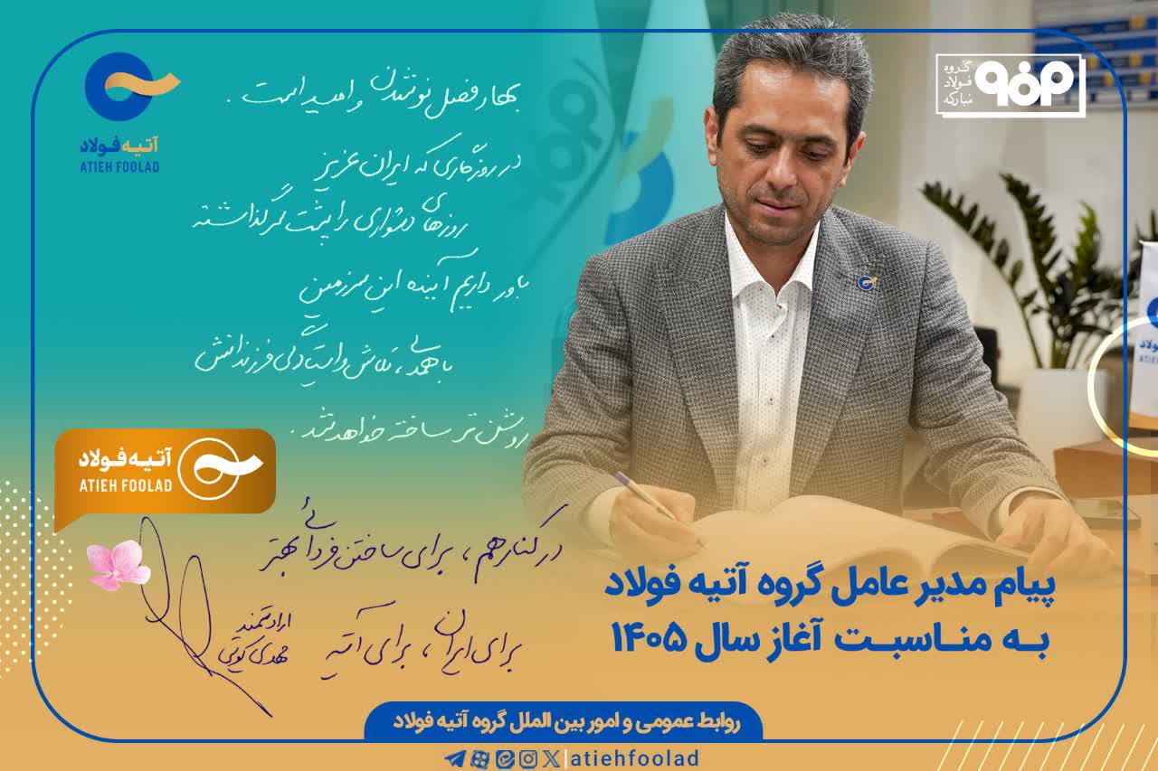 پیام مدیر عامل گروه سرمایه‌گذاری اتیه‌فولاد به مناسب آغاز سال 1405