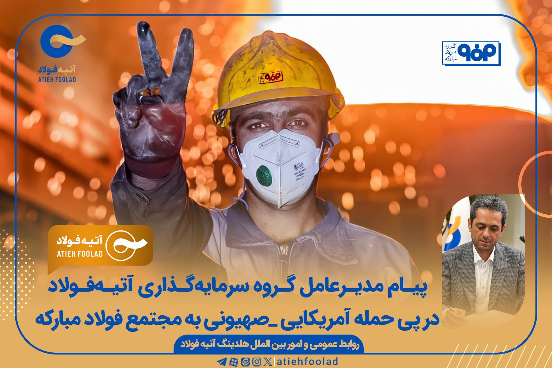 پیام مدیرعامل گروه سرمایه‌گذاری آتیه‌فولاد در پی حمله به مجتمع فولاد مبارکه