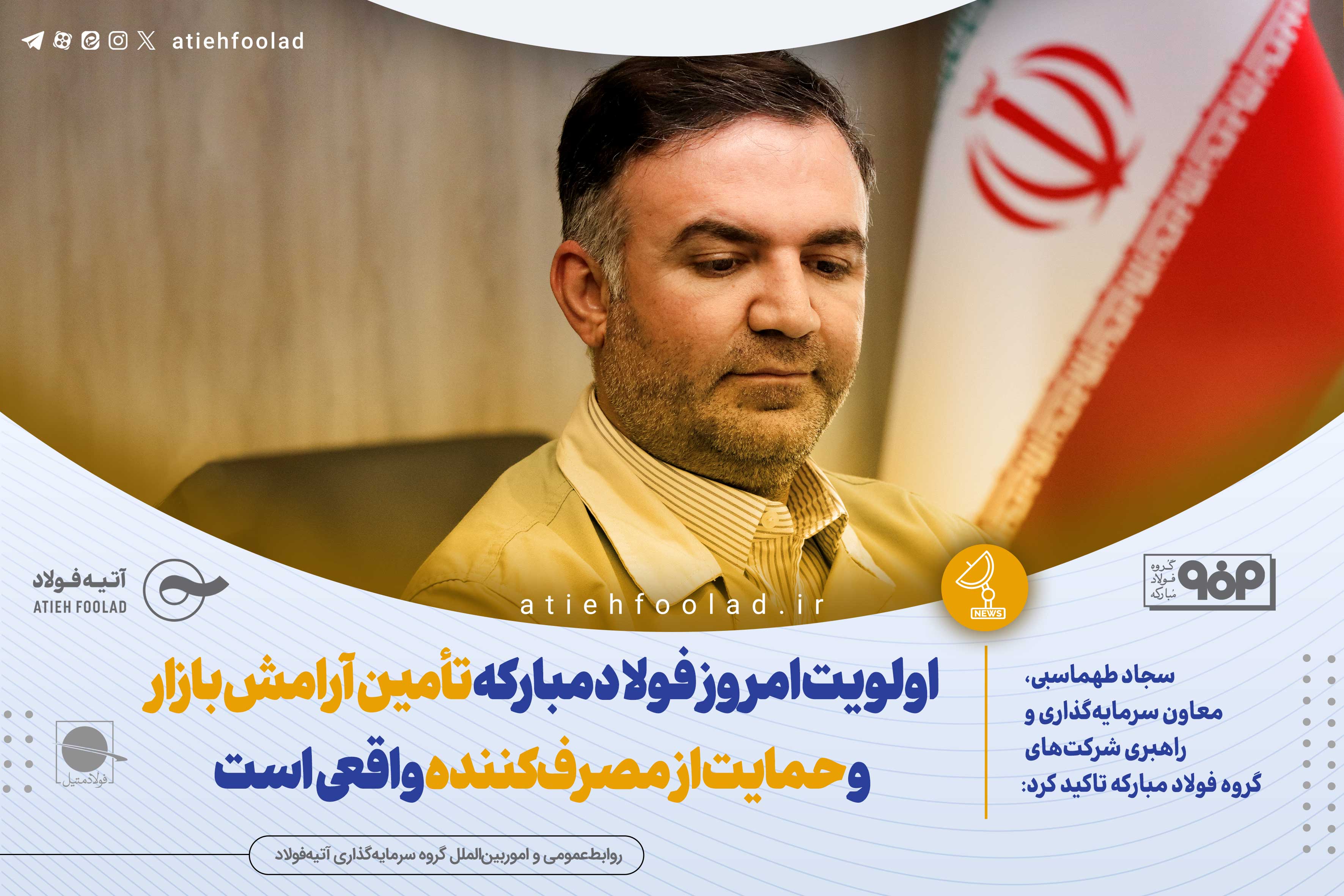 اولویت امروز فولاد مبارکه تأمین آرامش بازار و حمایت از مصرف‌کننده واقعی است