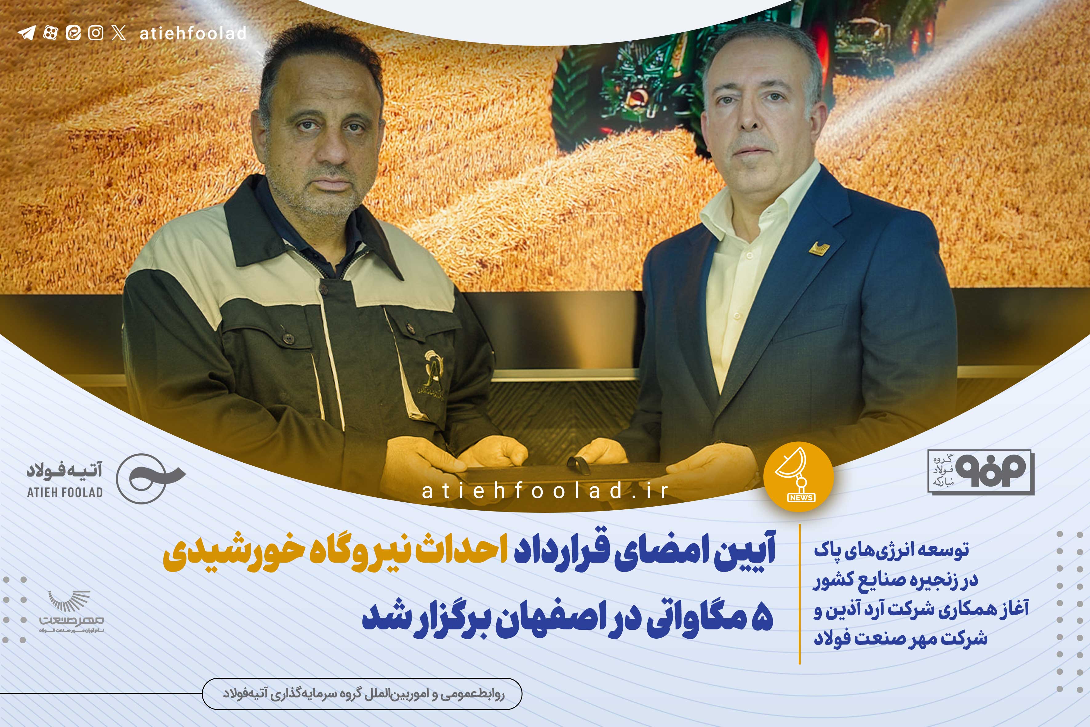آغاز همکاری شرکت آرد آذین و شرکت مهر صنعت فولاد برای احداث نیروگاه خورشیدی ۵ مگاواتی در اصفهان