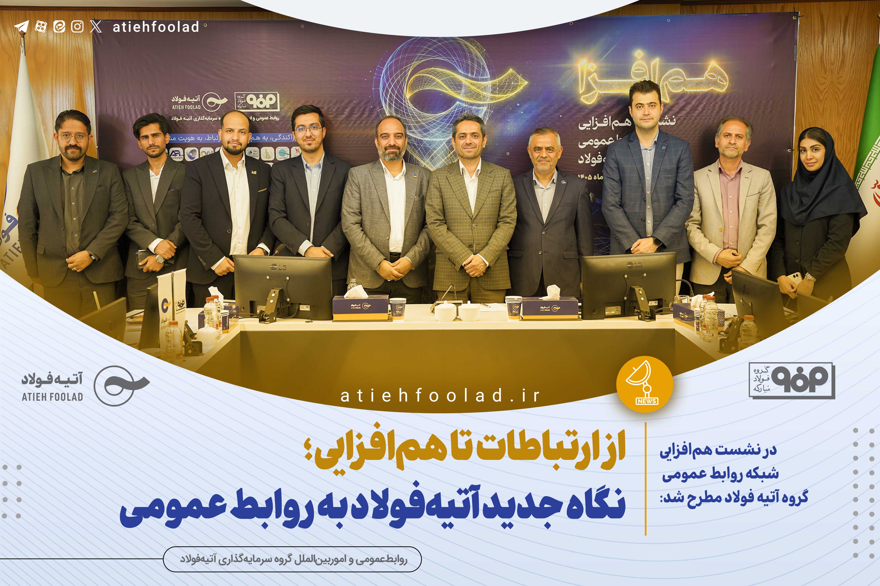 از ارتباطات تا هم‌افزایی؛ نگاه جدید آتیه‌فولاد به روابط عمومی