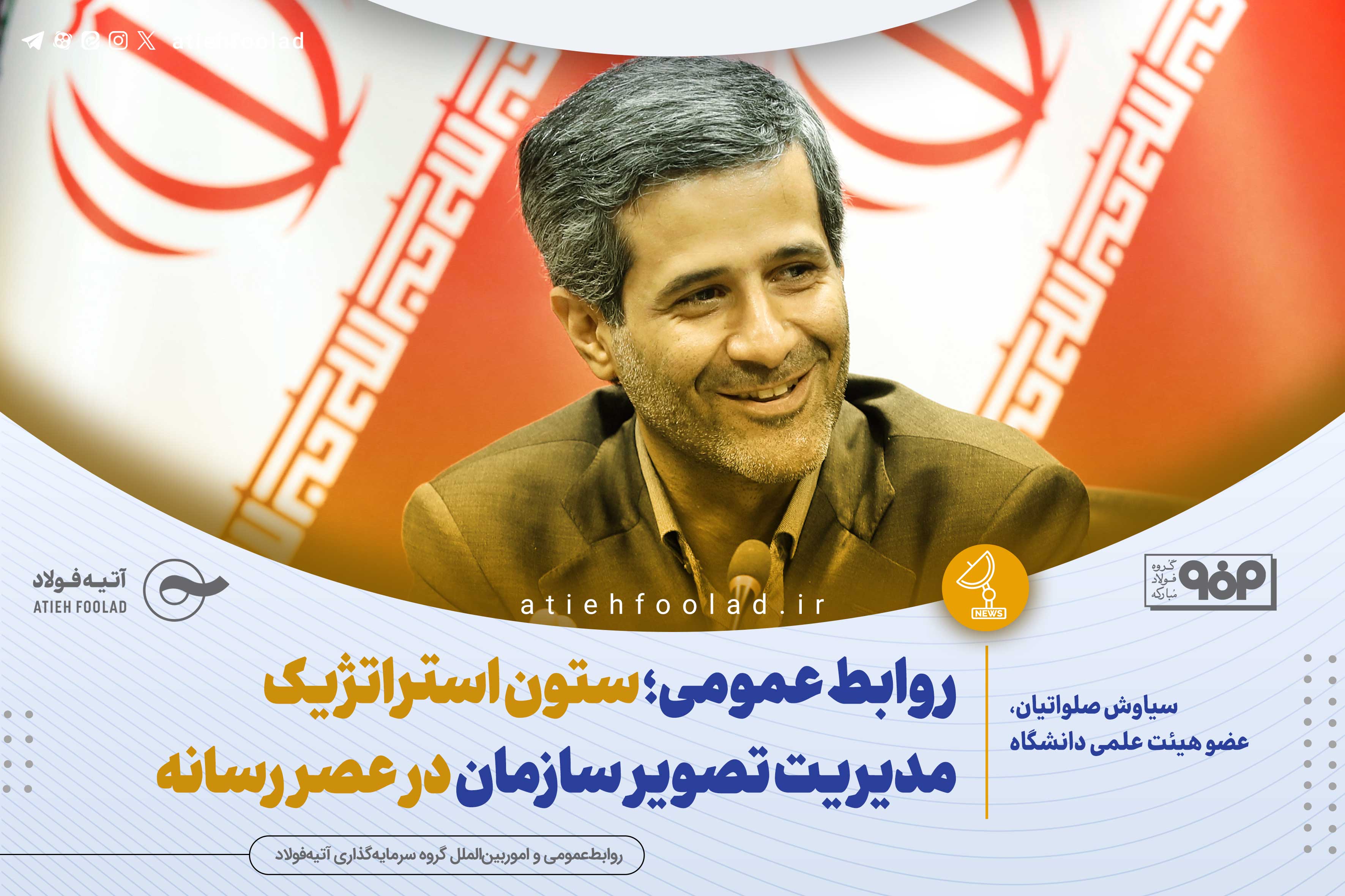 روابط عمومی؛ ستون استراتژیک مدیریت تصویر سازمان در عصر رسانه