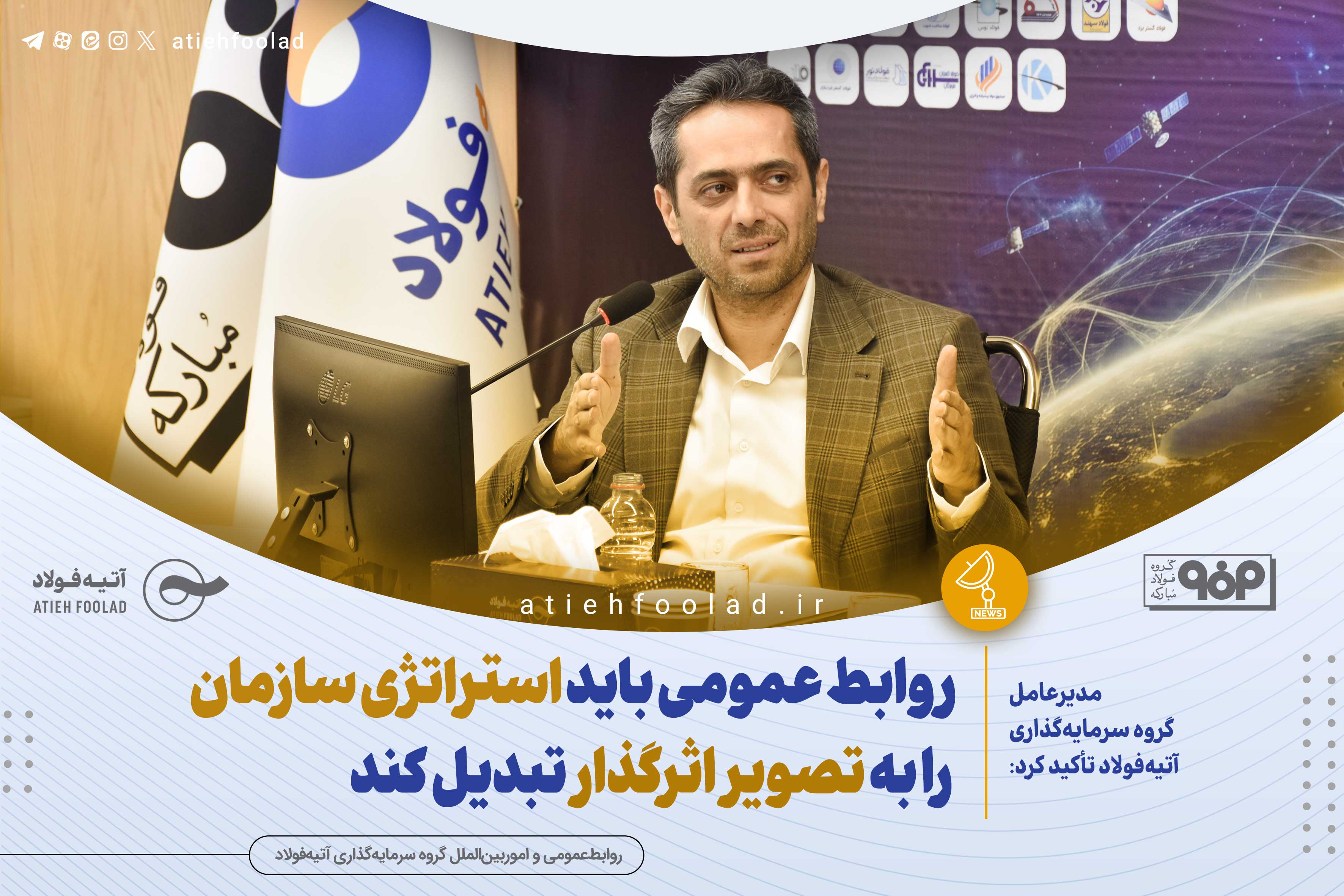 روابط عمومی باید استراتژی سازمان را به تصویر اثرگذار تبدیل کند