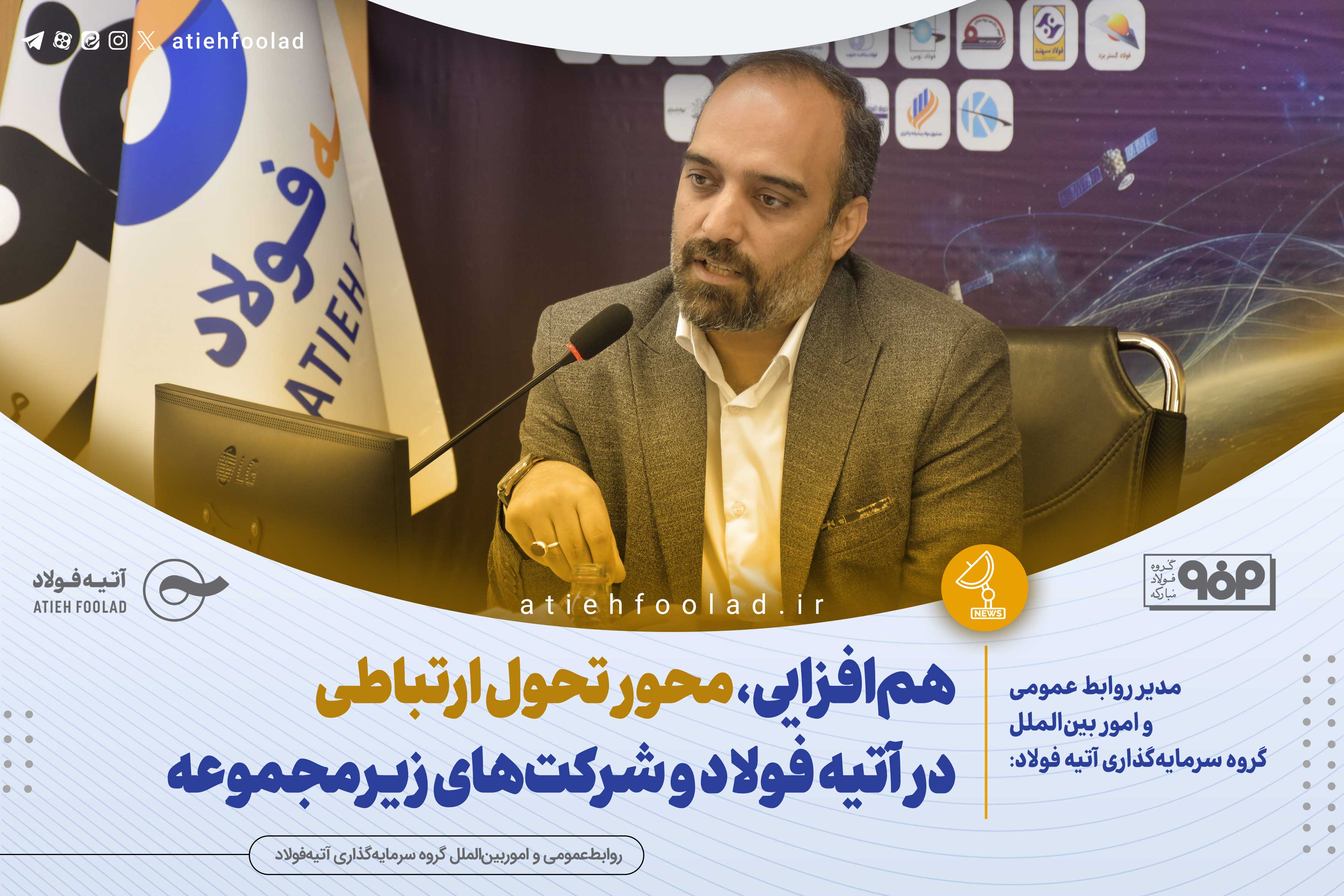 هم‌افزایی، محور تحول ارتباطی در آتیه فولاد و شرکت‌های زیرمجموعه