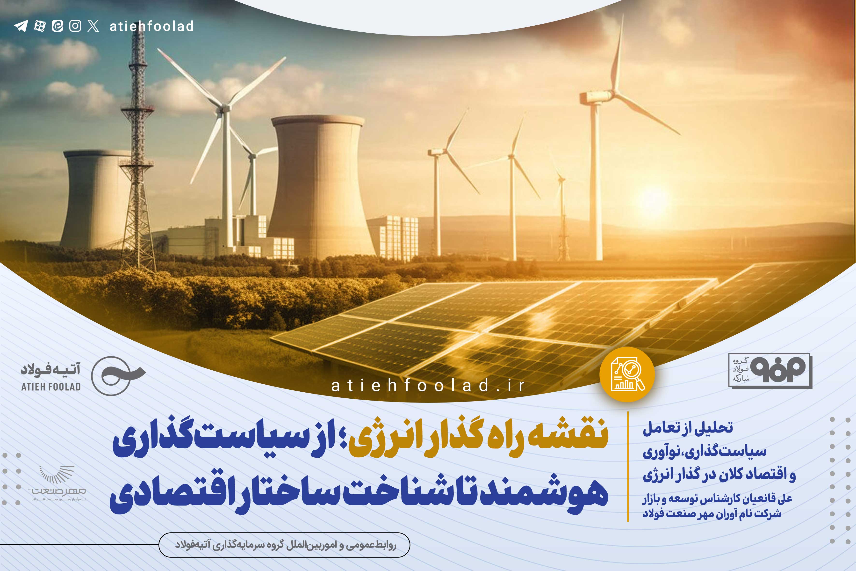 نقشه راه گذار انرژی؛ از سیاست‌گذاری هوشمند تا شناخت ساختار اقتصادی