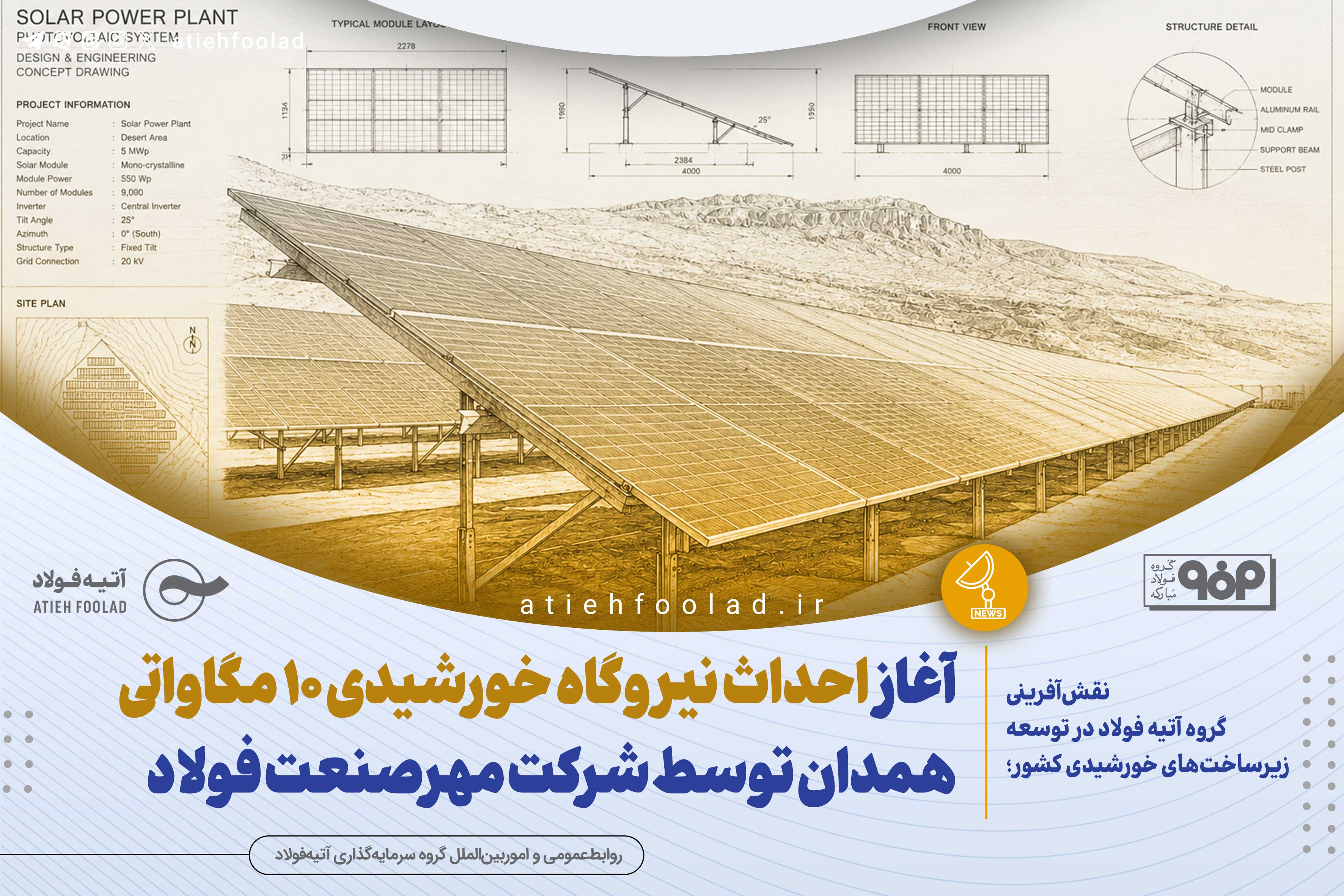آغاز احداث نیروگاه خورشیدی ۱۰ مگاواتی همدان توسط شرکت مهرصنعت فولاد