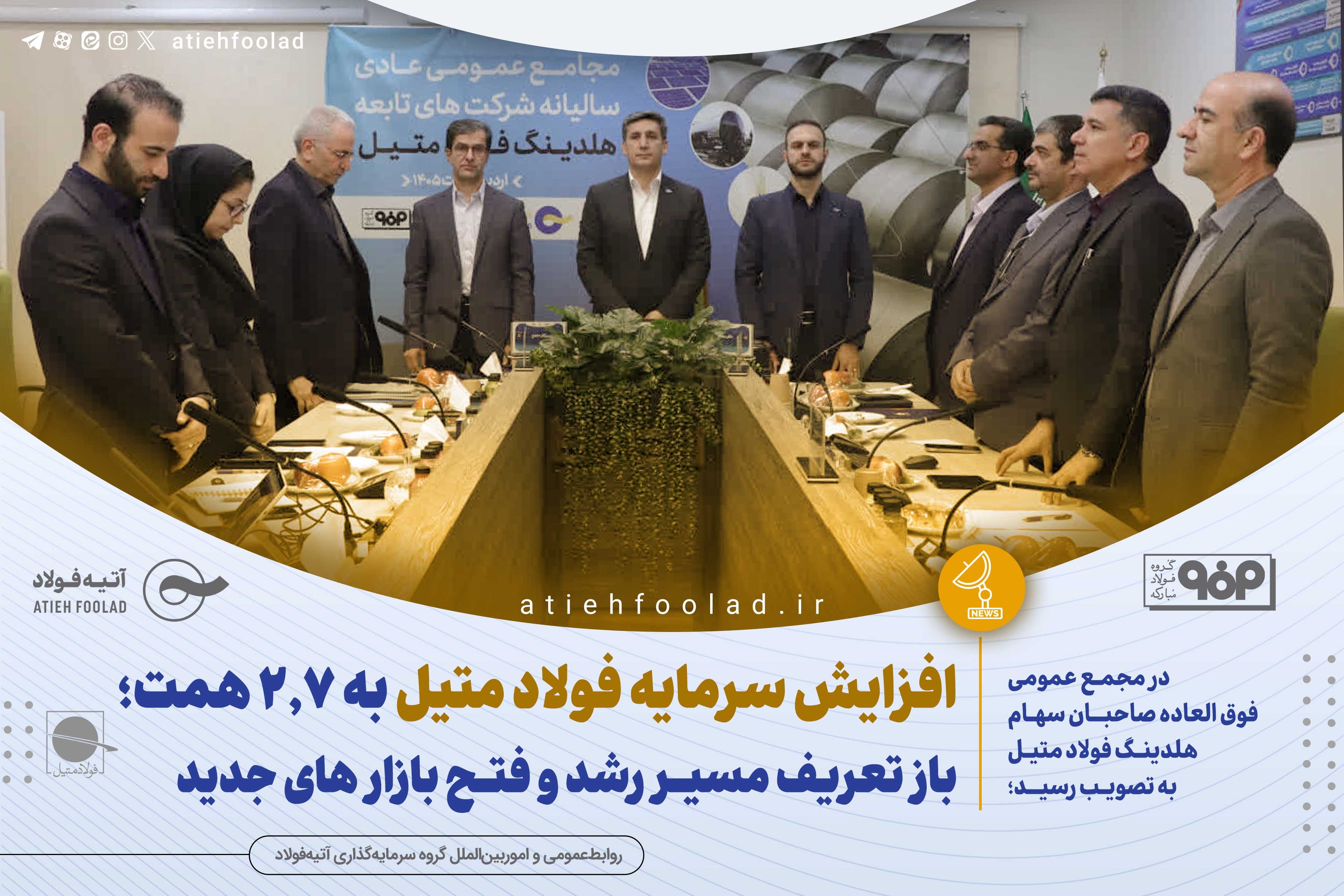  افزایش سرمایه فولاد متیل به ۲.۷ همت؛ بازتعریف مسیر رشد و فتح بازارهای جدید