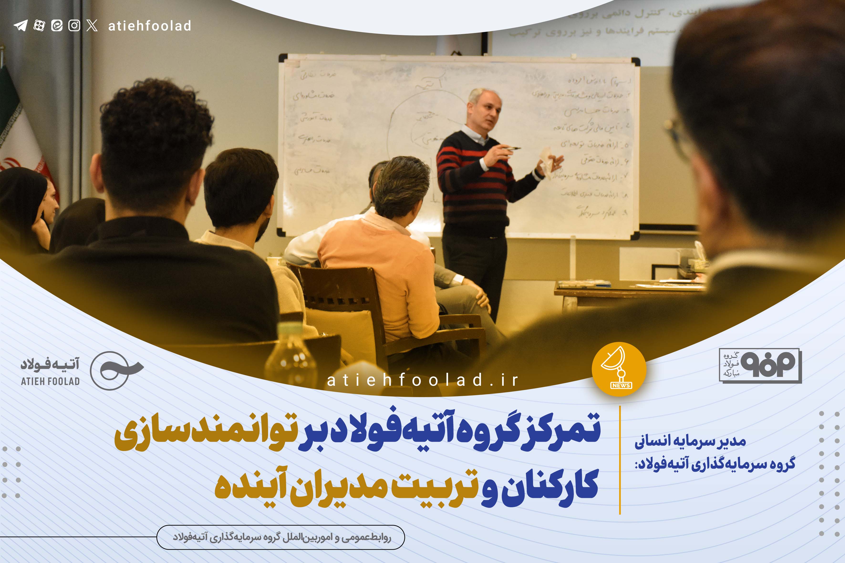 تمرکز آتیه‌فولاد بر توانمندسازی کارکنان و تربیت مدیران آینده