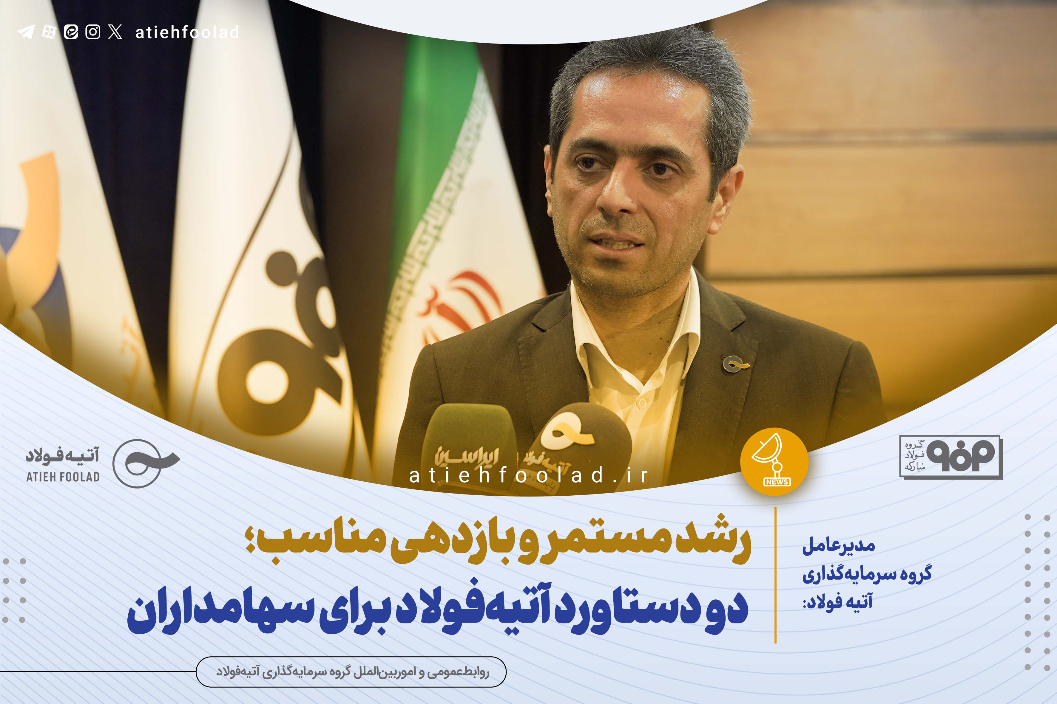 رشد مستمر و بازدهی مناسب؛ دو دستاورد آتیه‌فولاد برای سهامداران