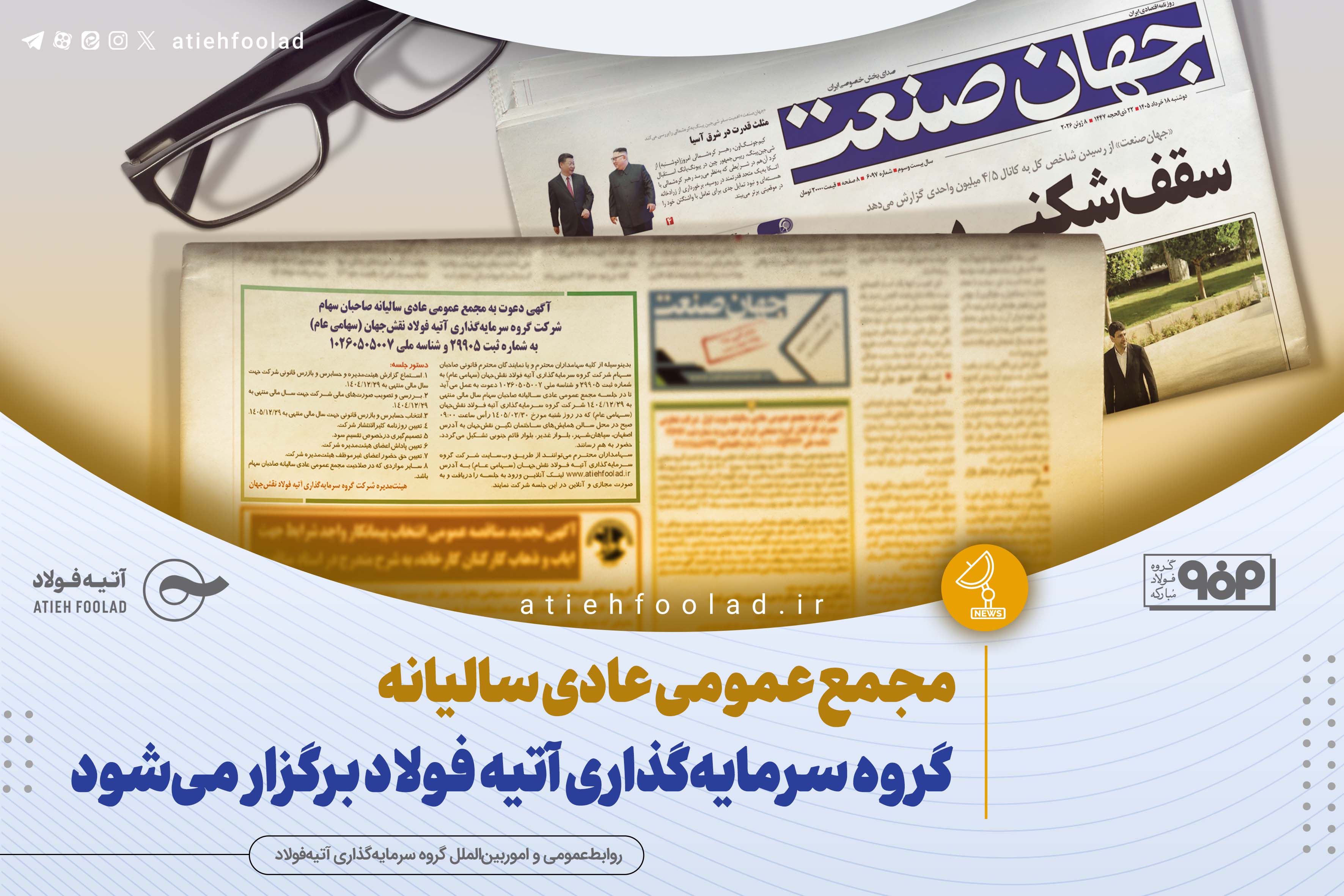 مجمع عمومی عادی سالیانه صاحبان سهام گروه سرمایه‌گذاری آتیه فولاد برگزار می‌شود