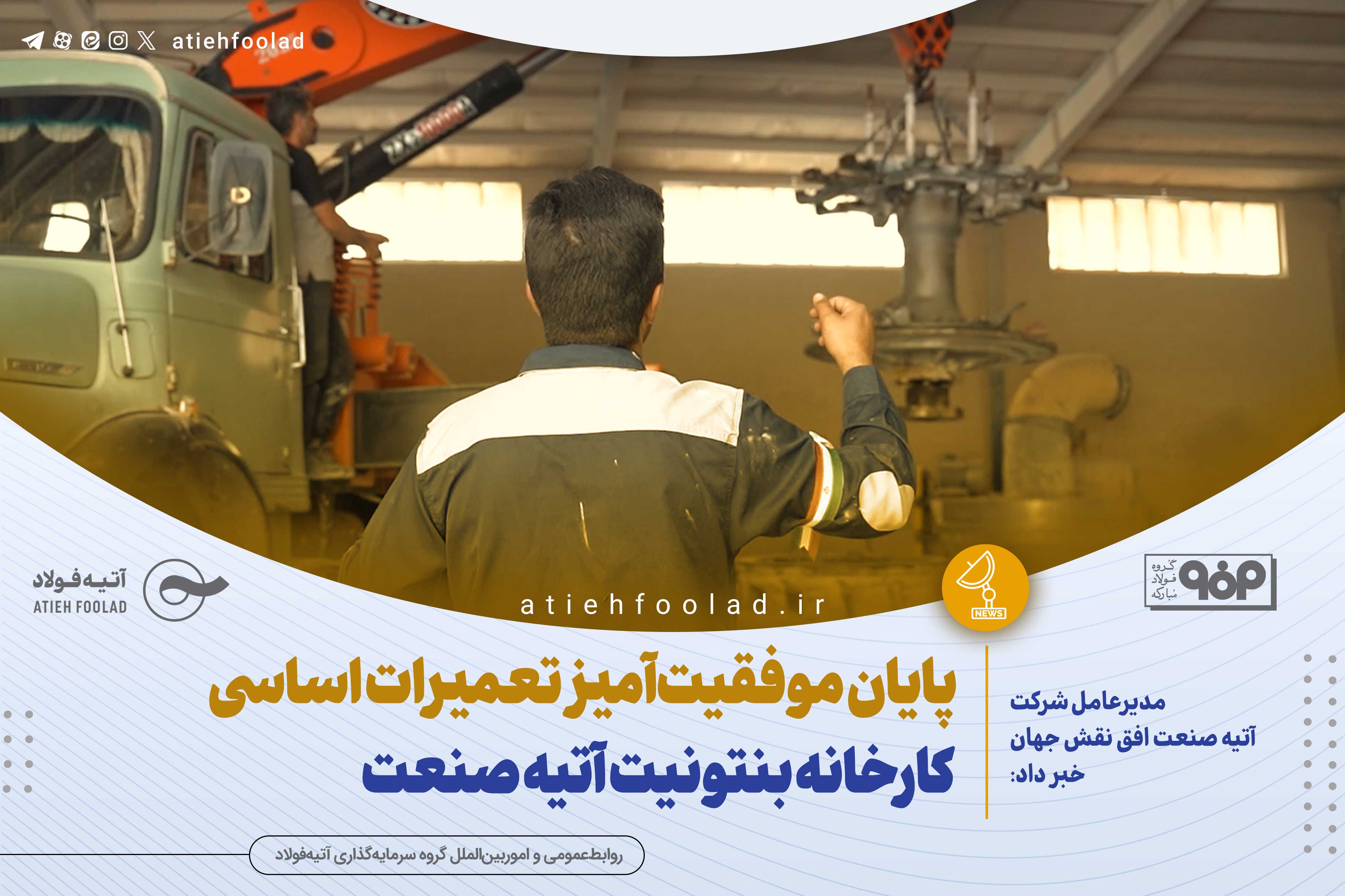 پایان موفقیت‌آمیز تعمیرات اساسی کارخانه بنتونیت آتیه صنعت