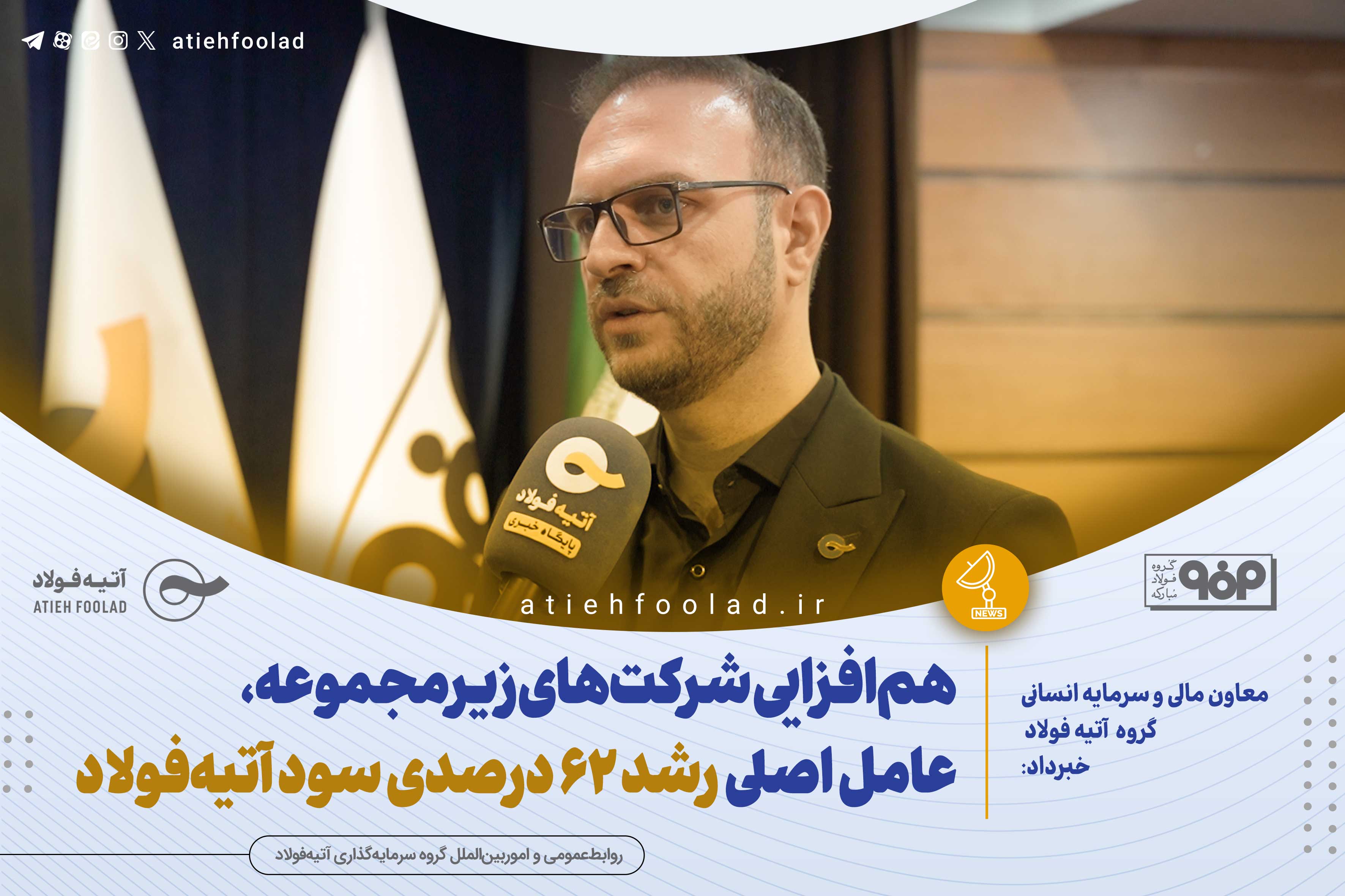 هم‌افزایی شرکت‌های زیرمجموعه، عامل اصلی رشد ۶۲ درصدی سود آتیه‌فولاد