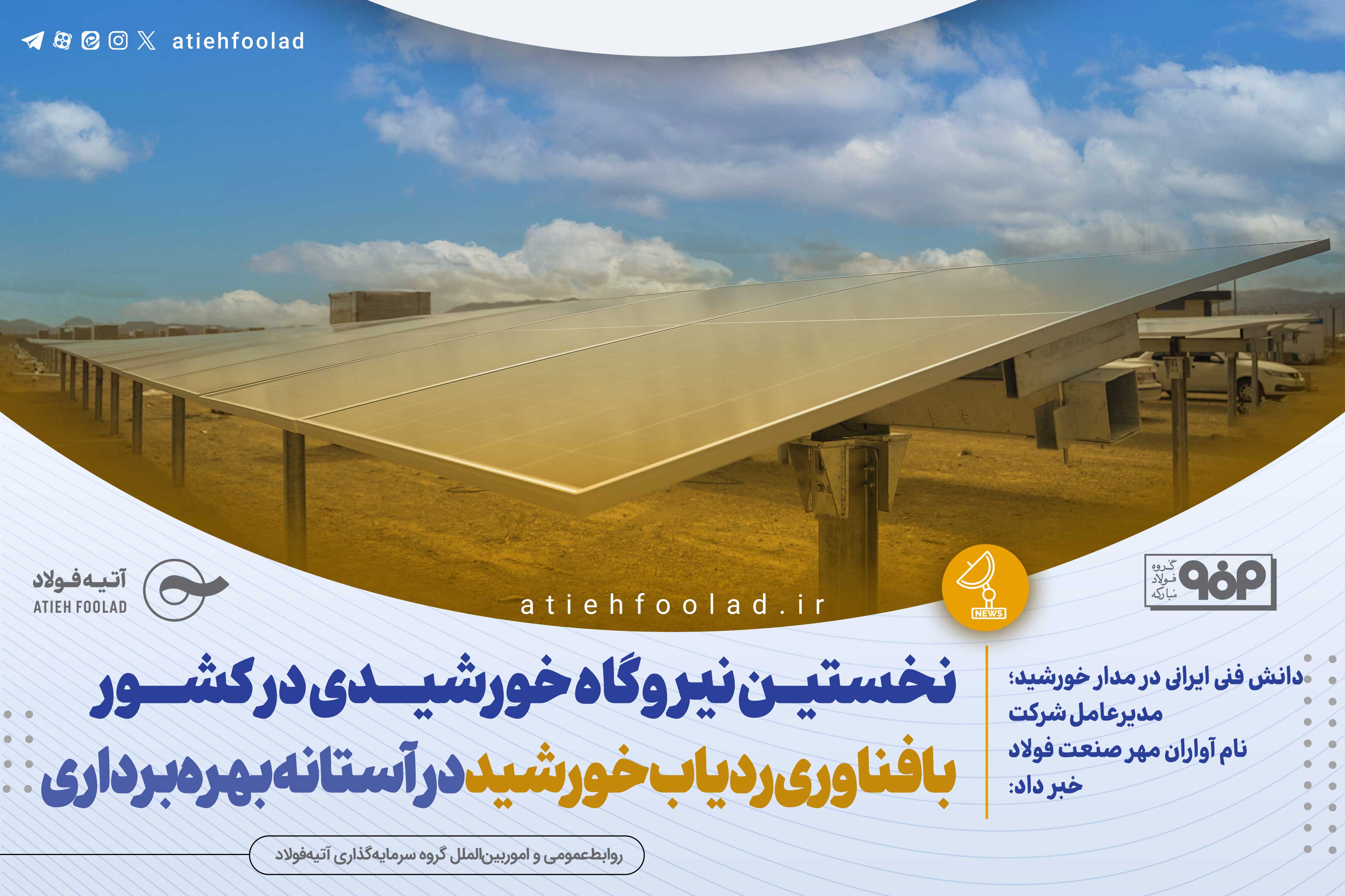 نخستین نیروگاه با ردیاب خورشیدی ملی در آستانه بهره‌برداری