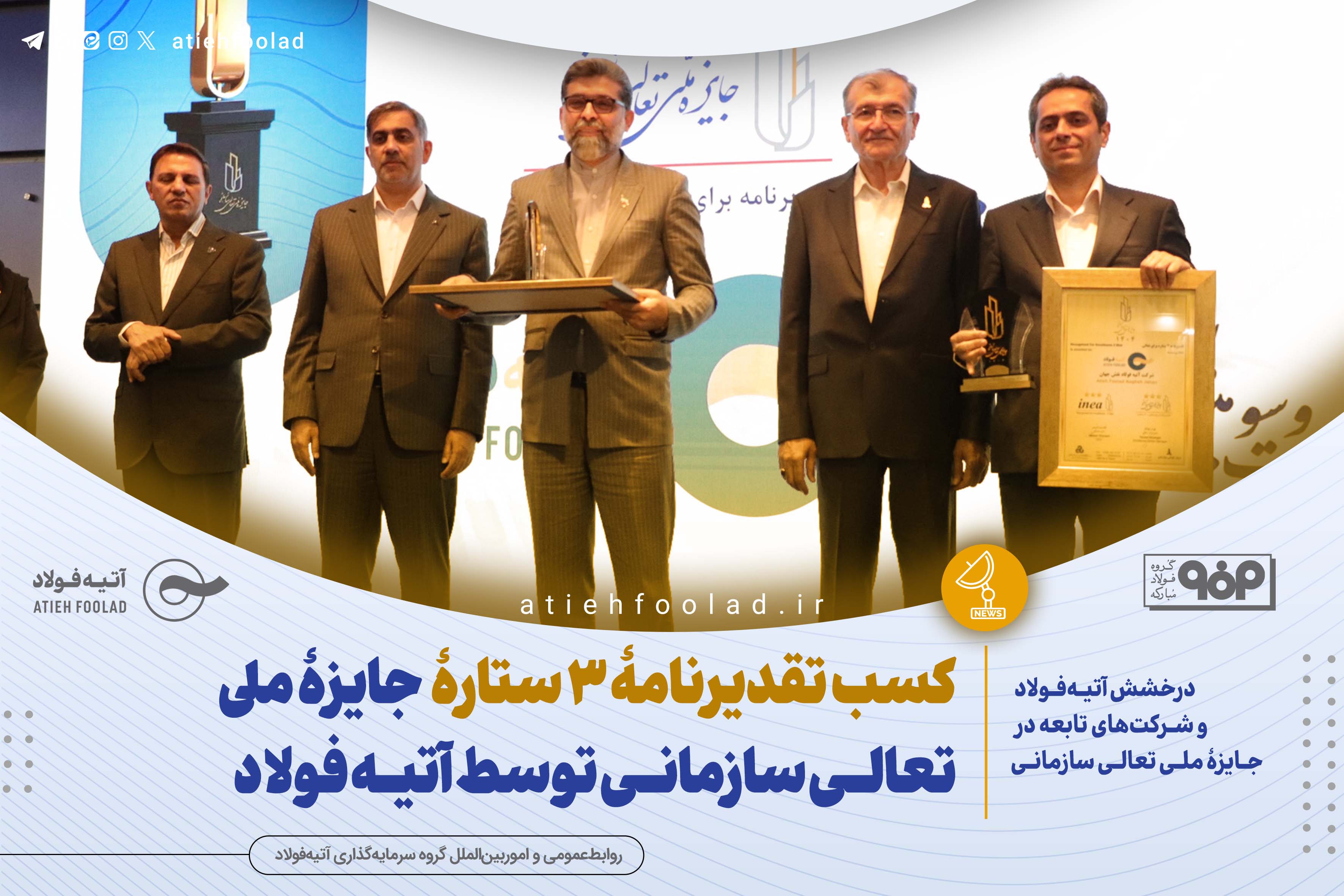 کسب تقدیرنامۀ 3 ستارۀ  جایزۀ ملی تعالـی سازمانـی توسط آتیـه فولاد