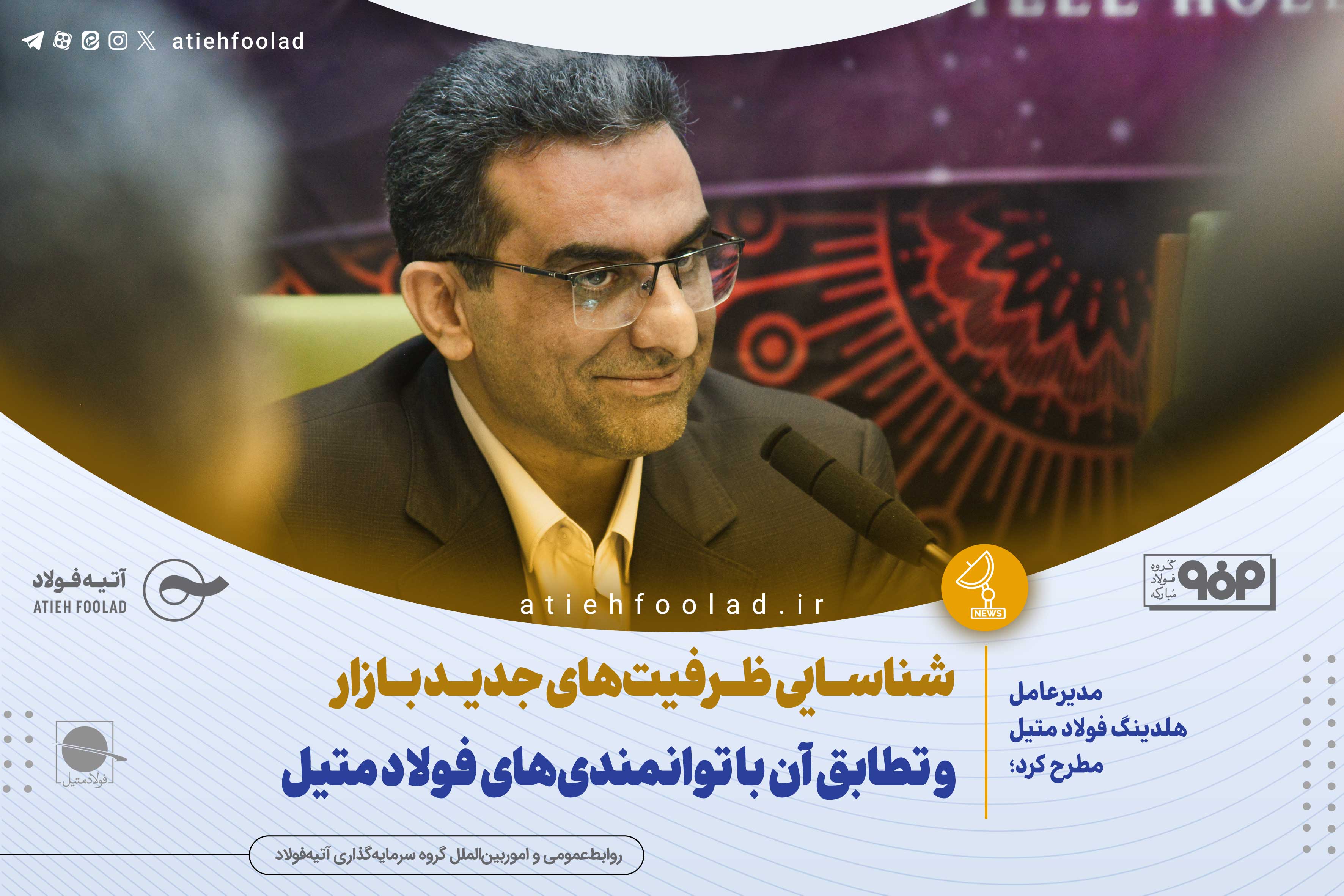  شناسـایی ظـرفیت‌های جدیـد بـازار و تطابق آن با توانمندی‌های فولاد متیل
