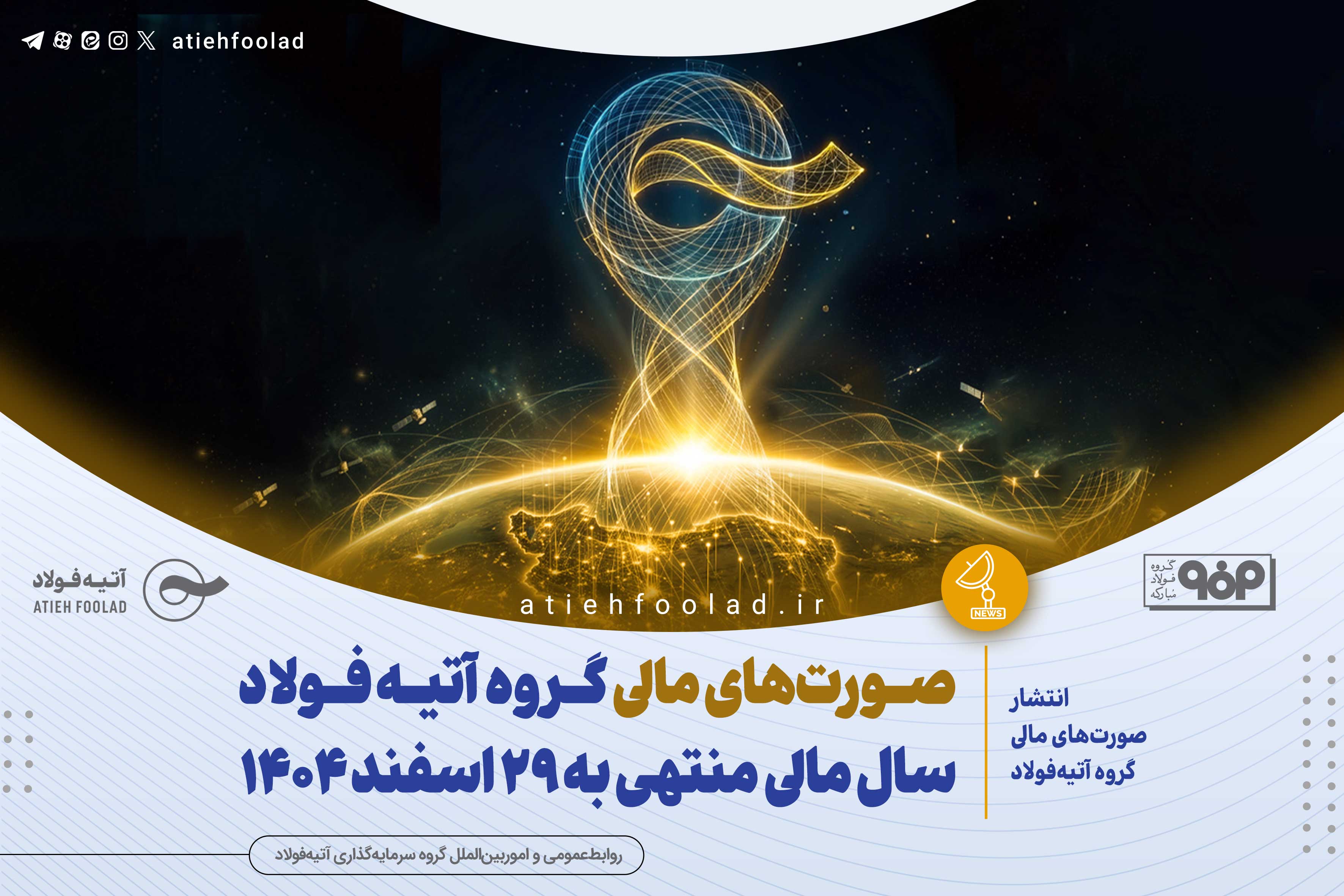 انتشار صورت‌های مالی گروه سرمایه‌گذاری آتیه‌فولاد