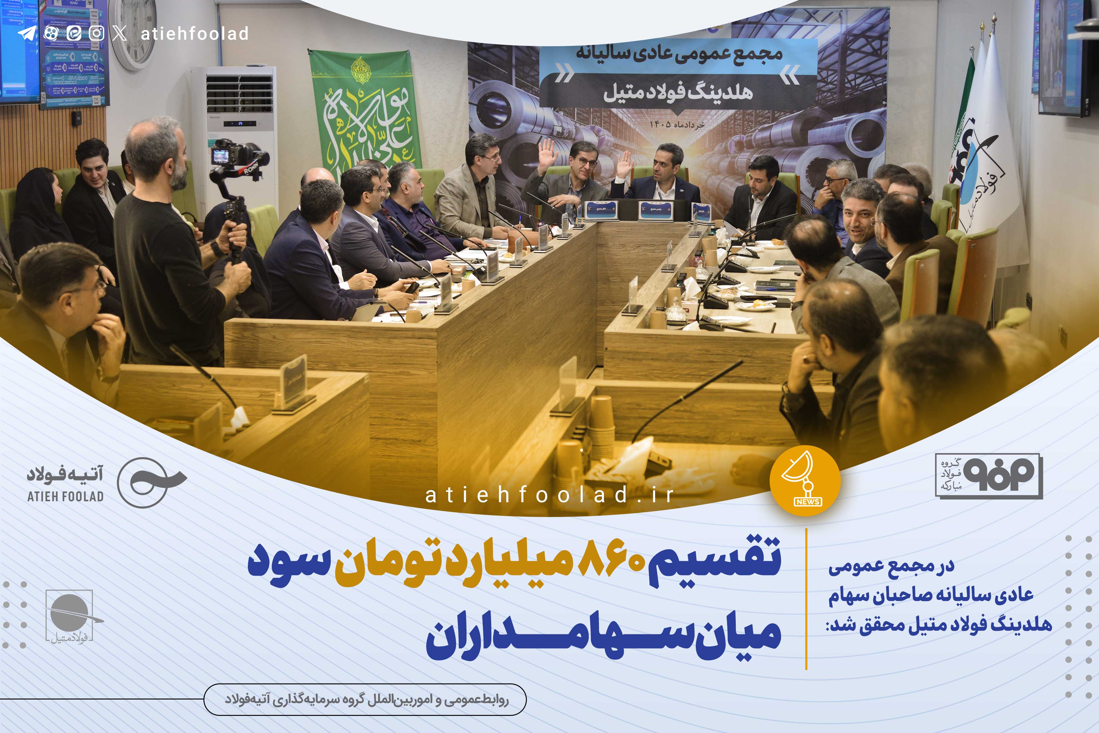 تقسیم ۸۶۰ میلیارد تومان سود میان سهامداران