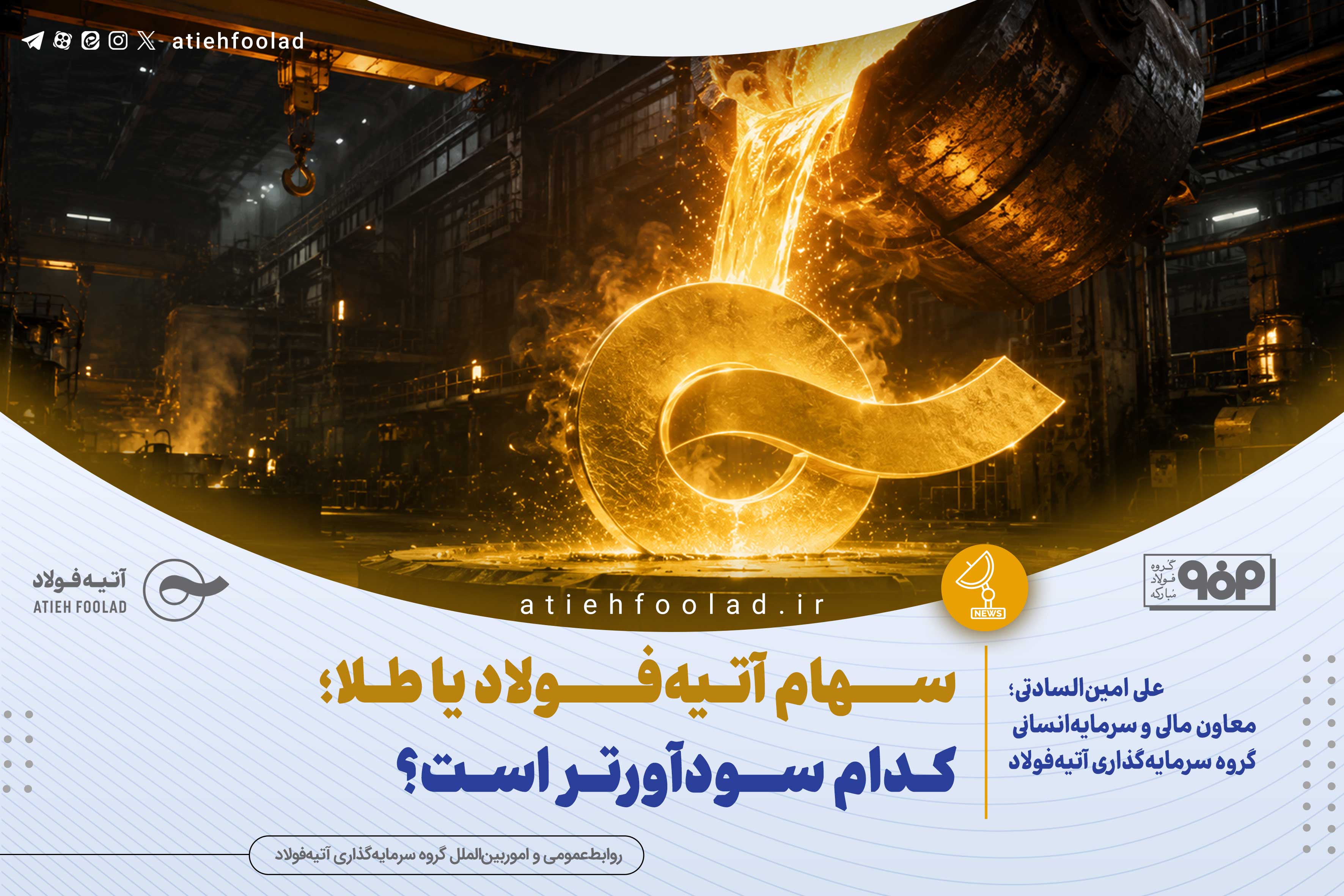 سهام آتیه‌فولاد یا طلا؛ کدام سودآورتر است؟
