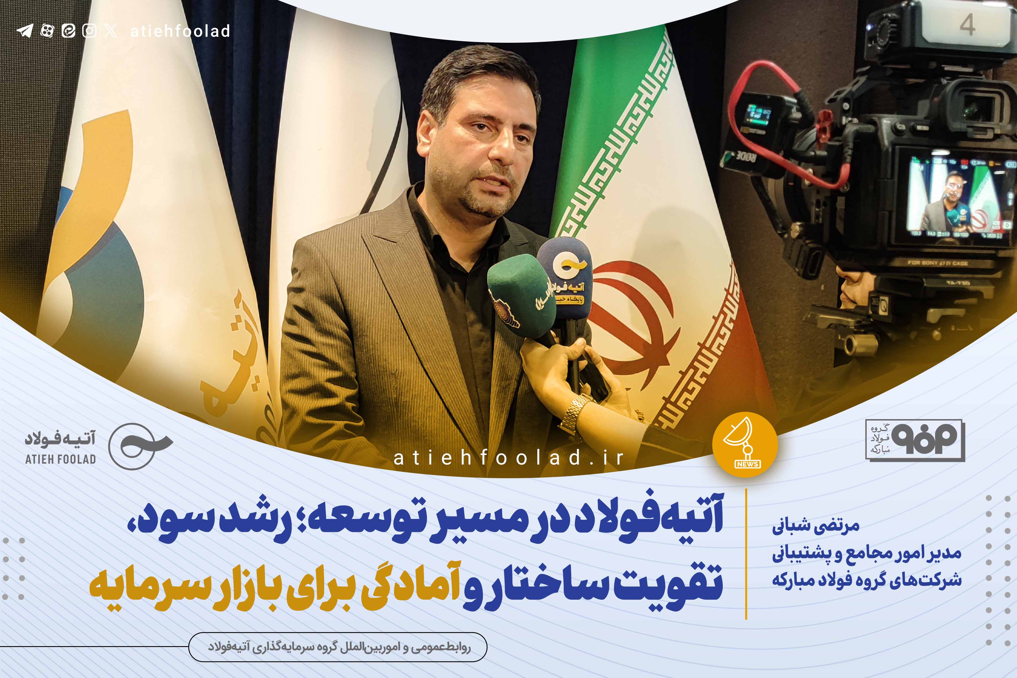 آتیه‌فولاد در مسیر توسعه؛ رشد سود، تقویت ساختار و آمادگی برای بازار سرمایه