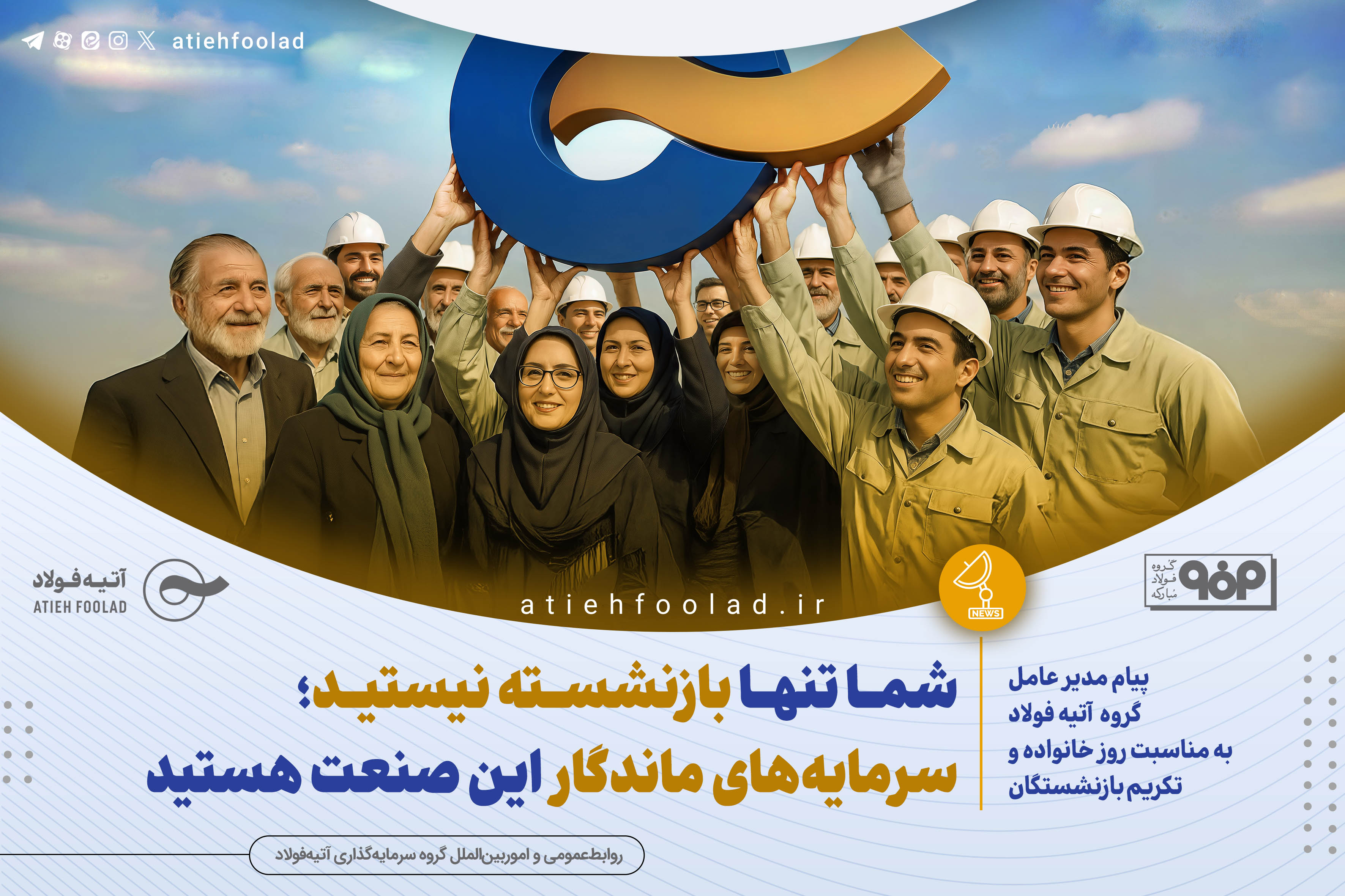 پیام مدیر عامل گروه سرمایه‌گذاری آتیه‌فولاد به مناسبت روز خانواده و تکریم بازنشستگان