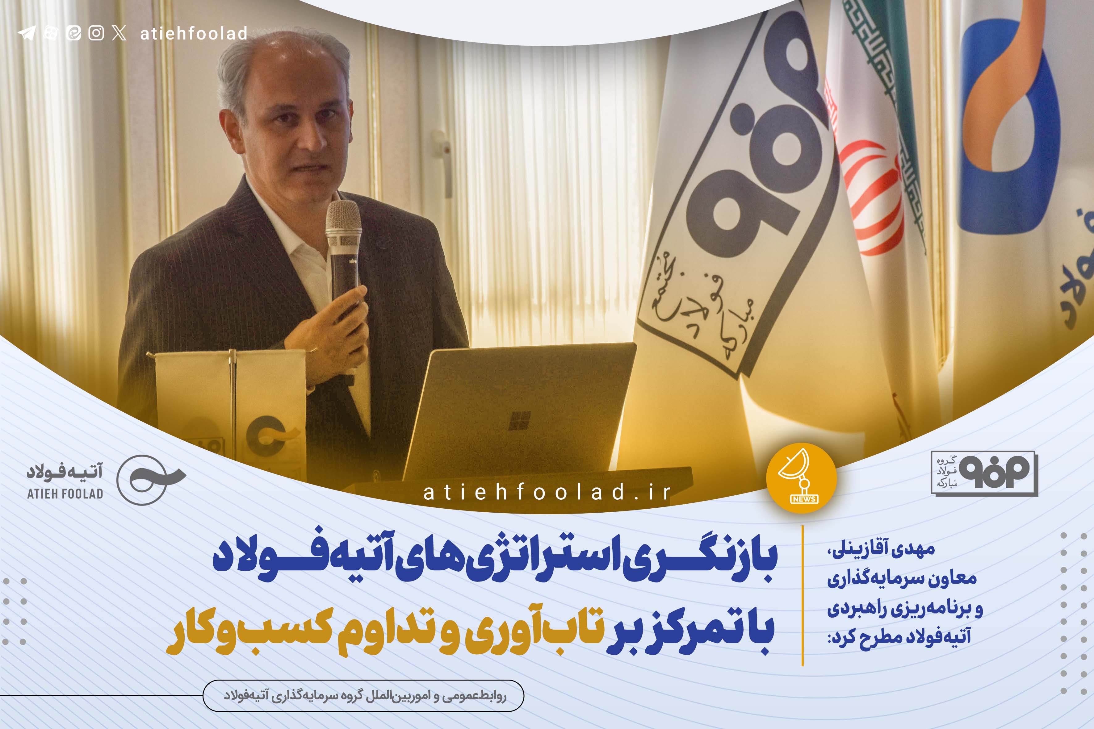 بازنگری استراتژی‌های آتیه‌فولاد با تمرکز بر تاب‌آوری و تداوم کسب‌وکار